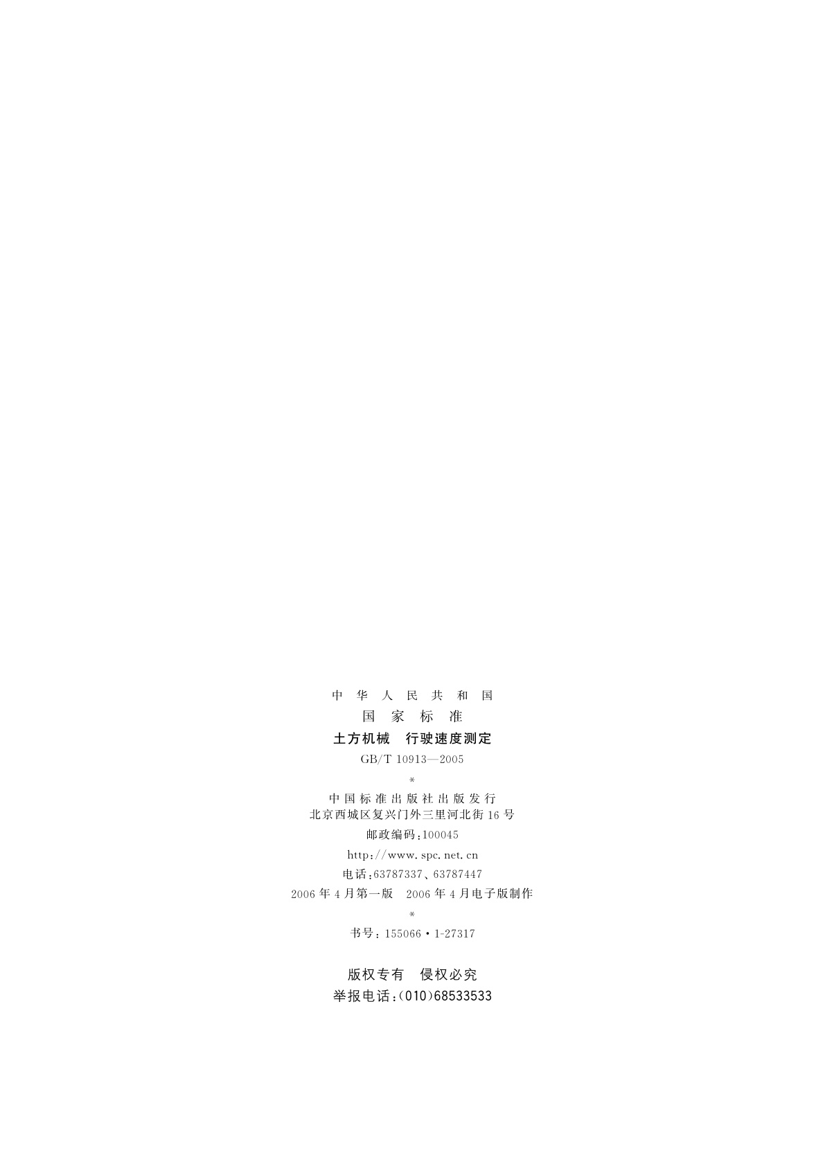 GB/T 10913-2005 土方机械　行驶速度测定