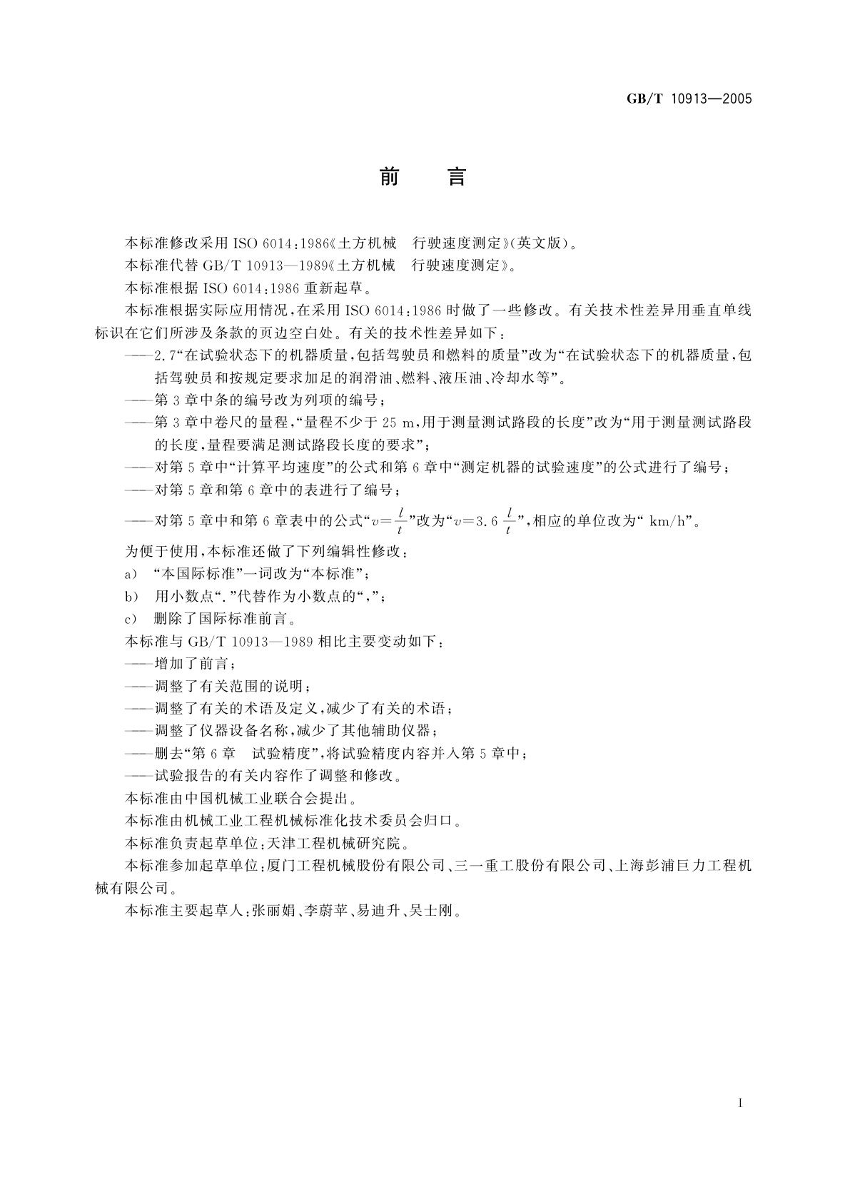 GB/T 10913-2005 土方机械　行驶速度测定