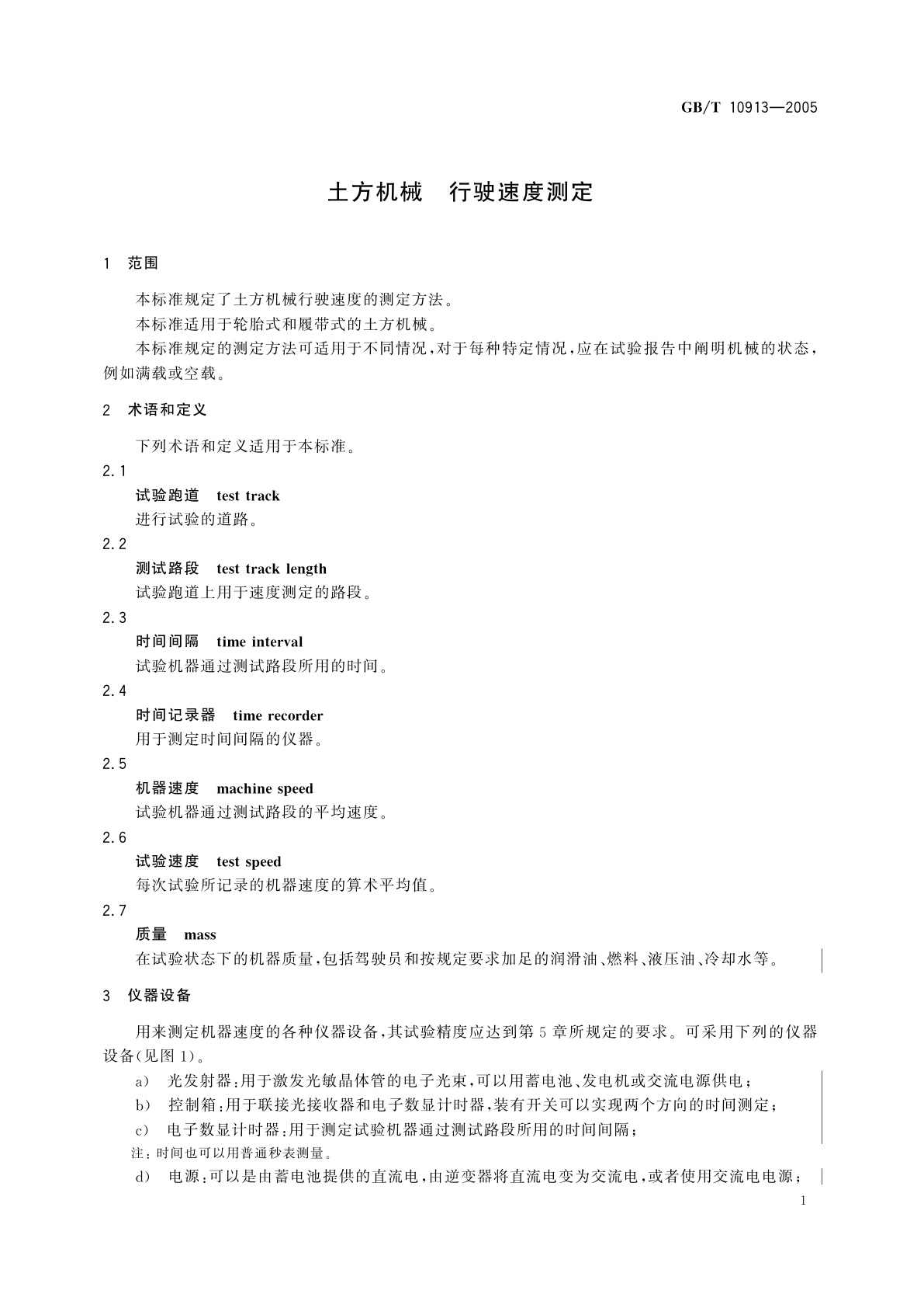 GB/T 10913-2005 土方机械　行驶速度测定