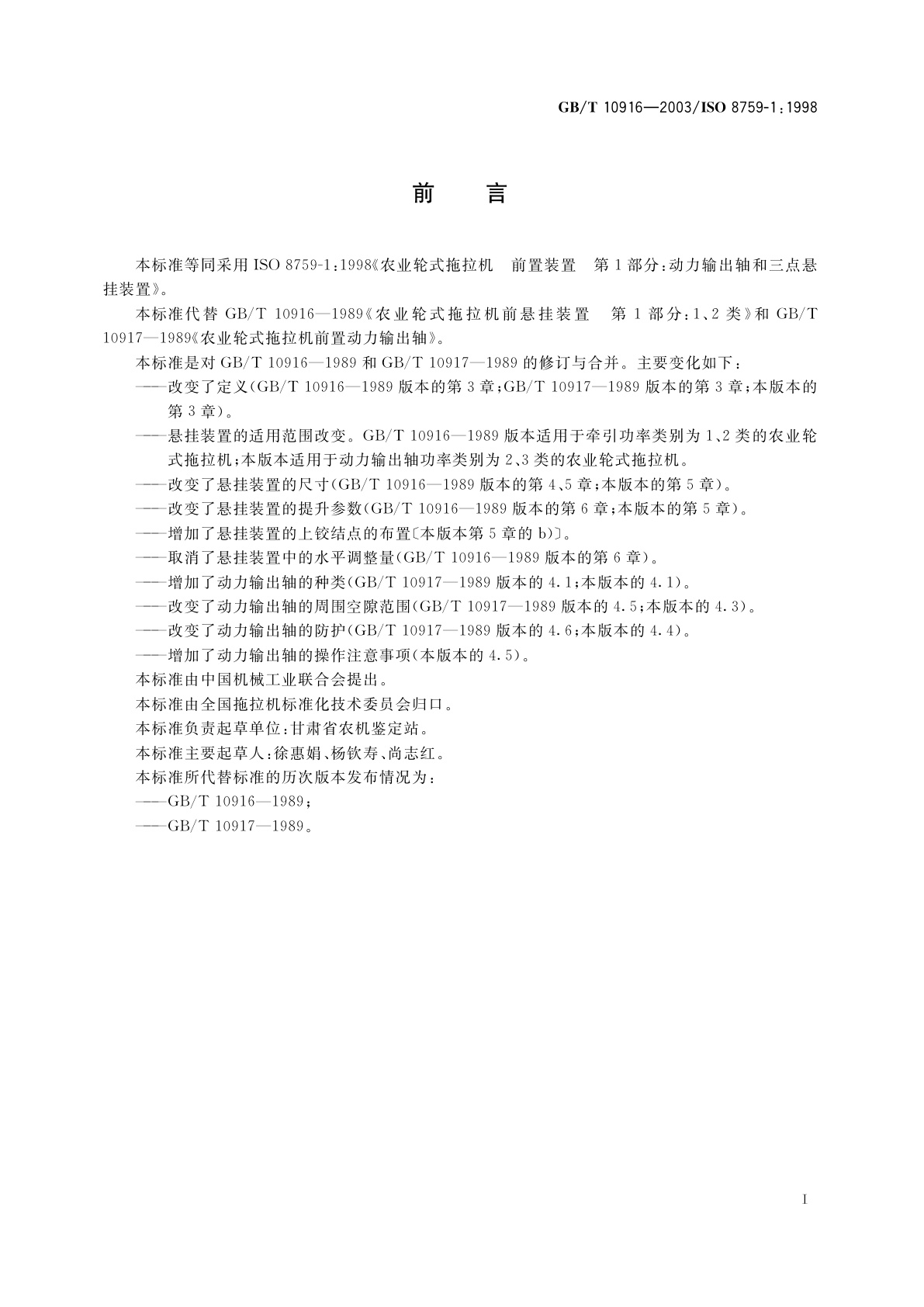GB/T 10916-2003 农业轮式拖拉机　前置装置　第1部分：动力输出轴和三点悬挂装置