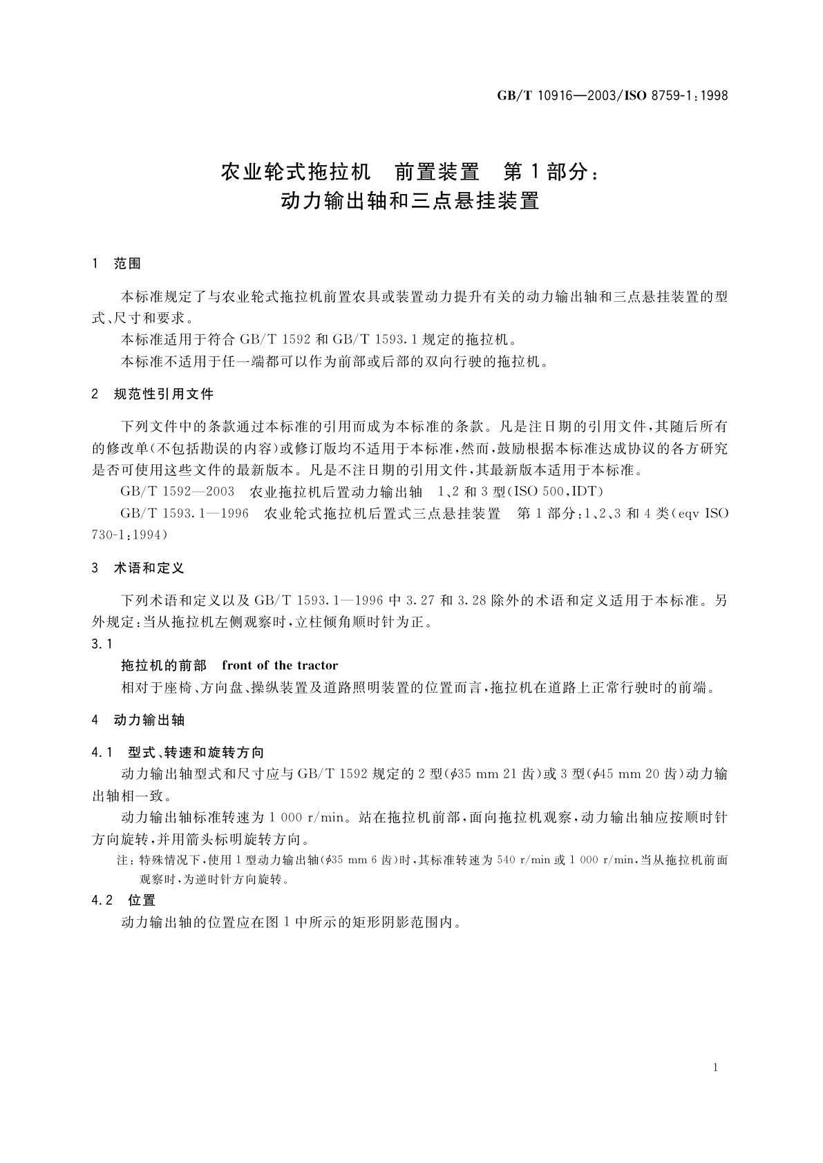 GB/T 10916-2003 农业轮式拖拉机　前置装置　第1部分：动力输出轴和三点悬挂装置