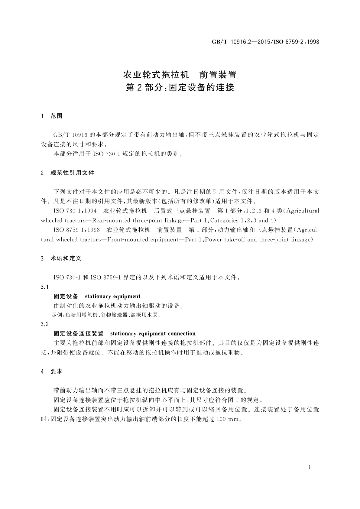GB/T 10916.2-2015 农业轮式拖拉机　前置装置　第2部分：固定设备的连接
