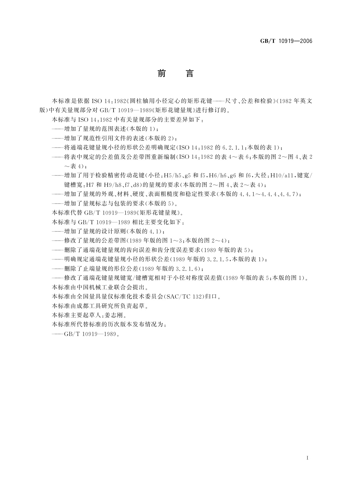 GB/T 10919-2006 矩形花键量规