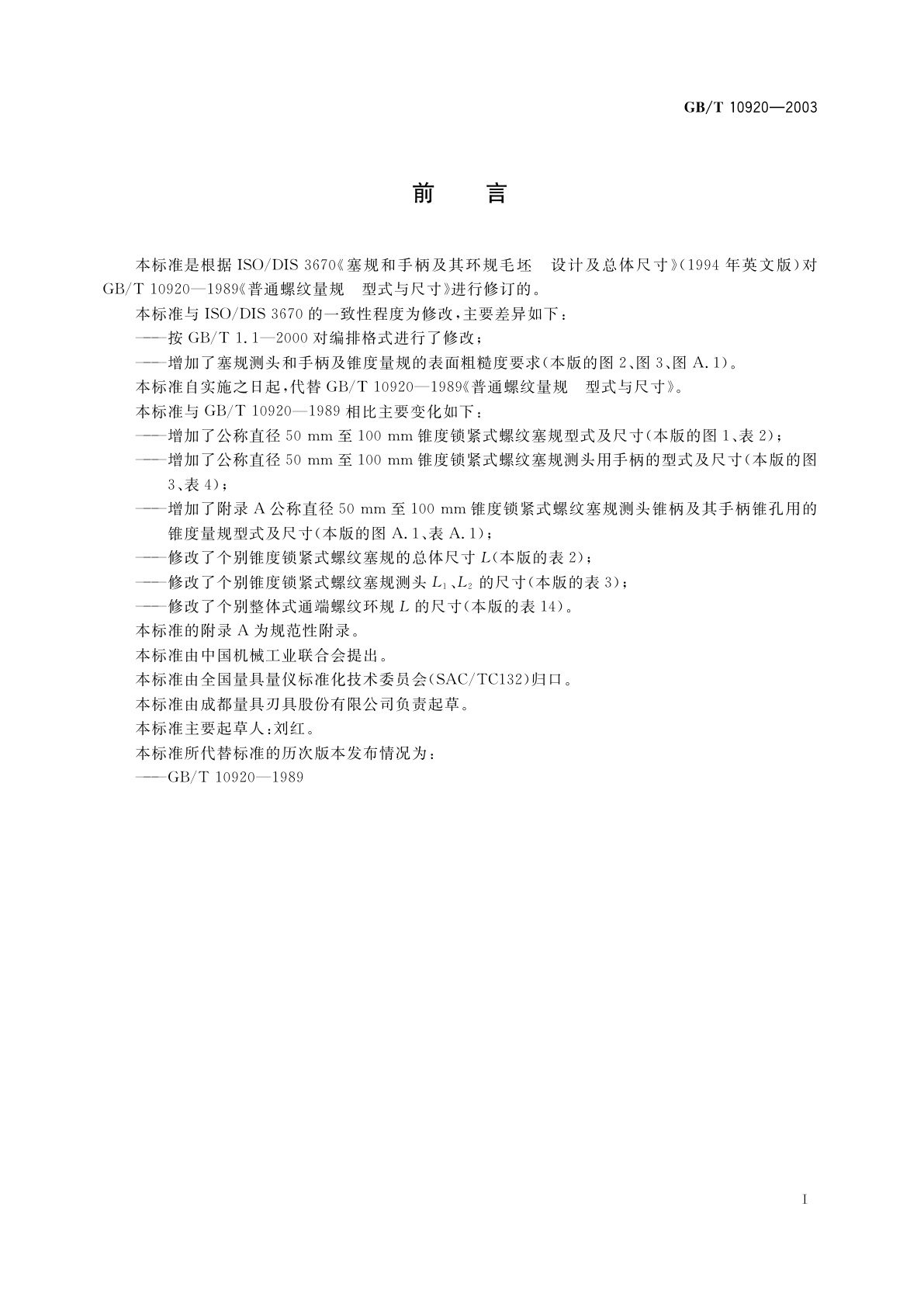 GB/T 10920-2003 普通螺纹量规　型式与尺寸