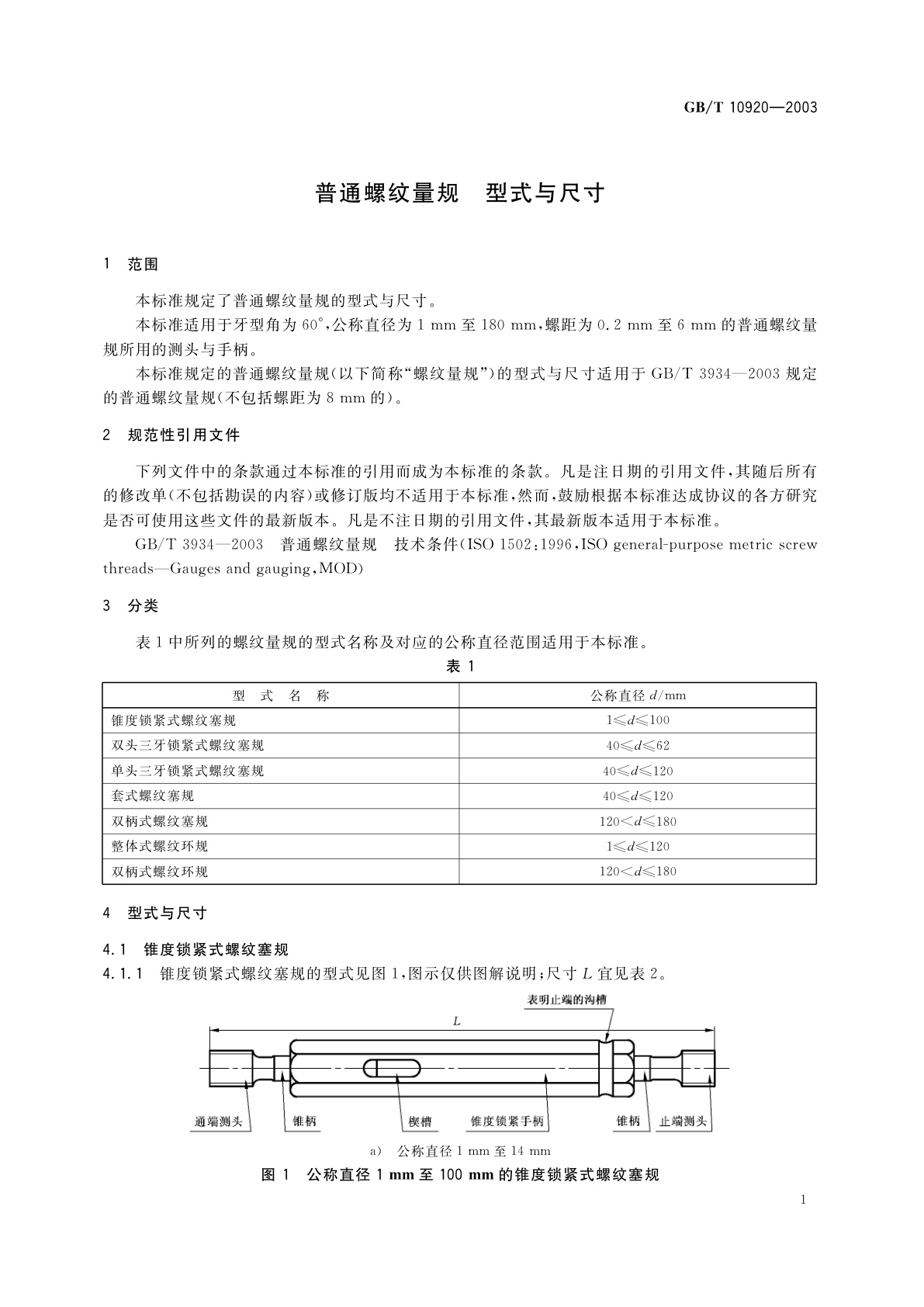 GB/T 10920-2003 普通螺纹量规　型式与尺寸