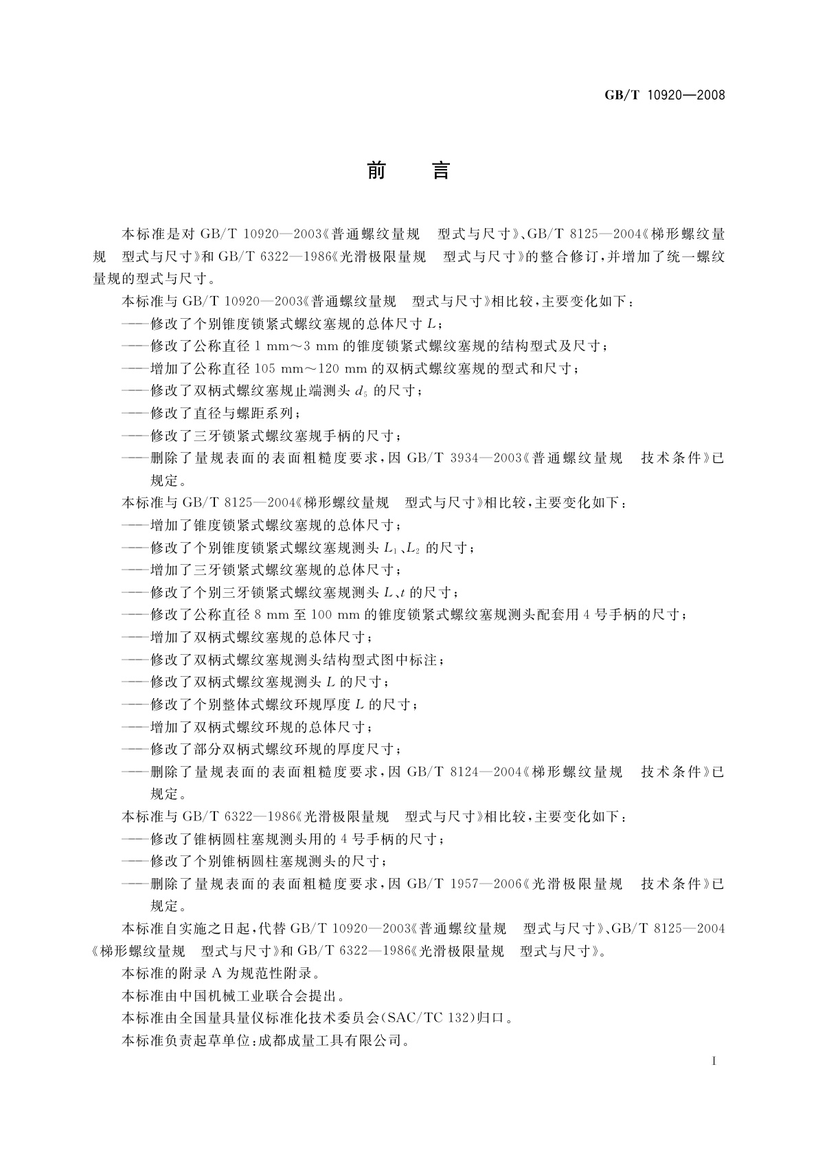 GB/T 10920-2008 螺纹量规和光滑极限量规　型式与尺寸