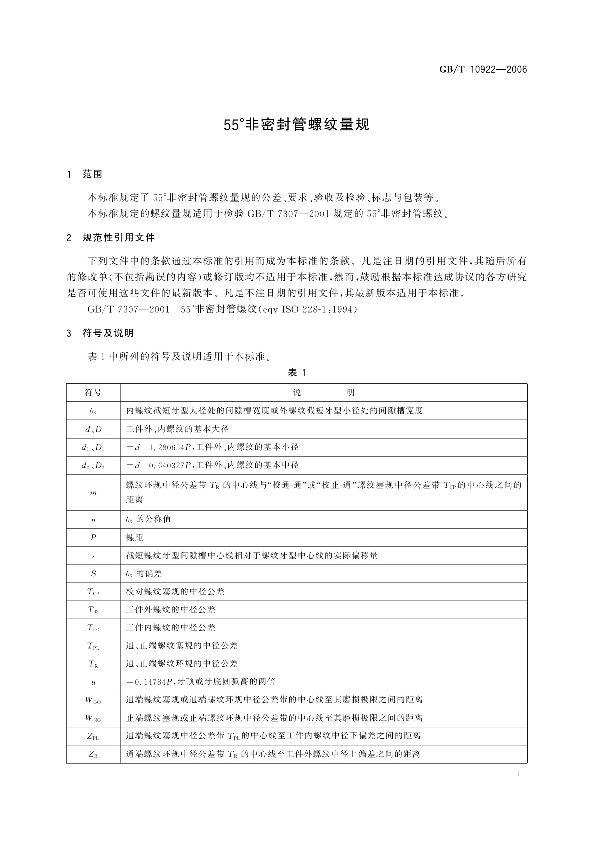 GB/T 10922-2006 55°非密封管螺纹量规