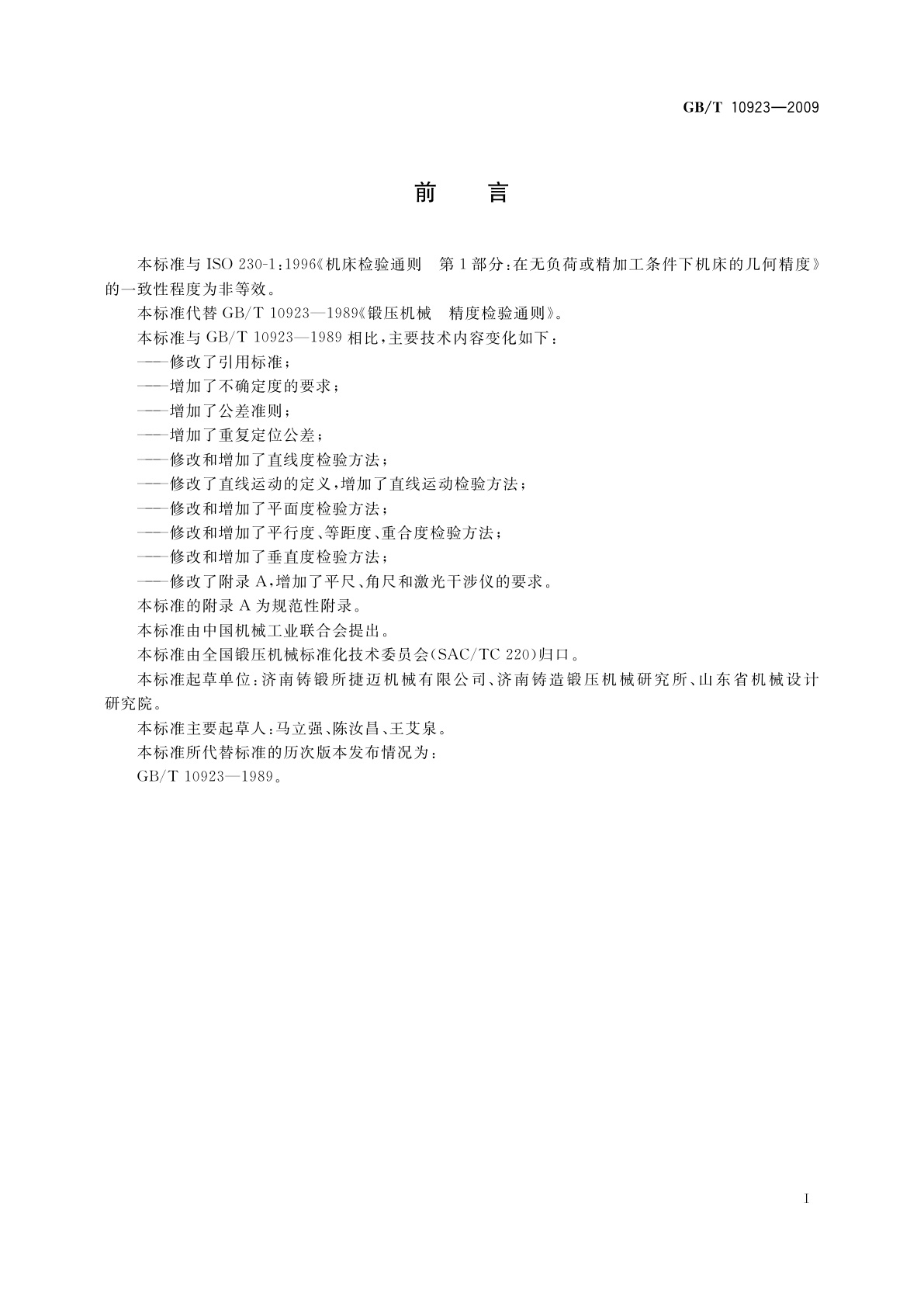 GB/T 10923-2009 锻压机械　精度检验通则