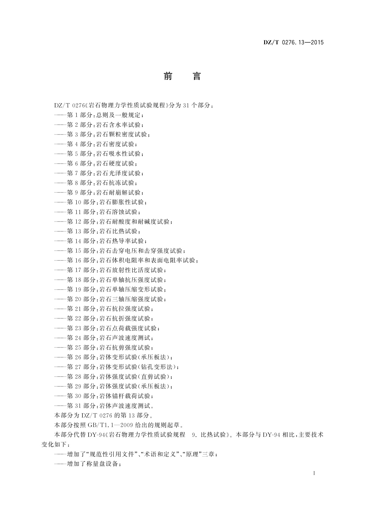 DZ/T 0276.13-2015 岩石物理力学性质试验规程　第13部分：岩石比热试验