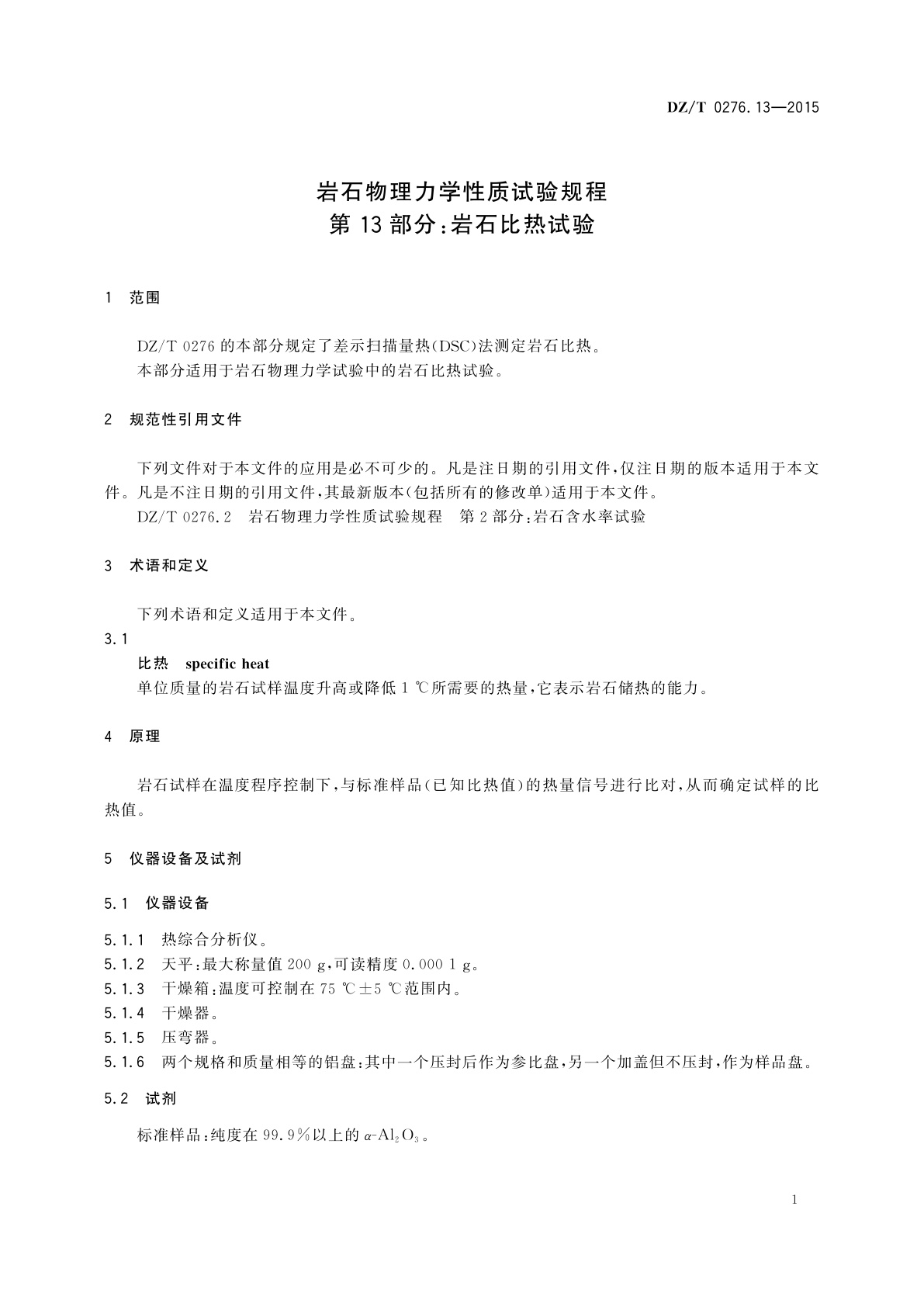 DZ/T 0276.13-2015 岩石物理力学性质试验规程　第13部分：岩石比热试验