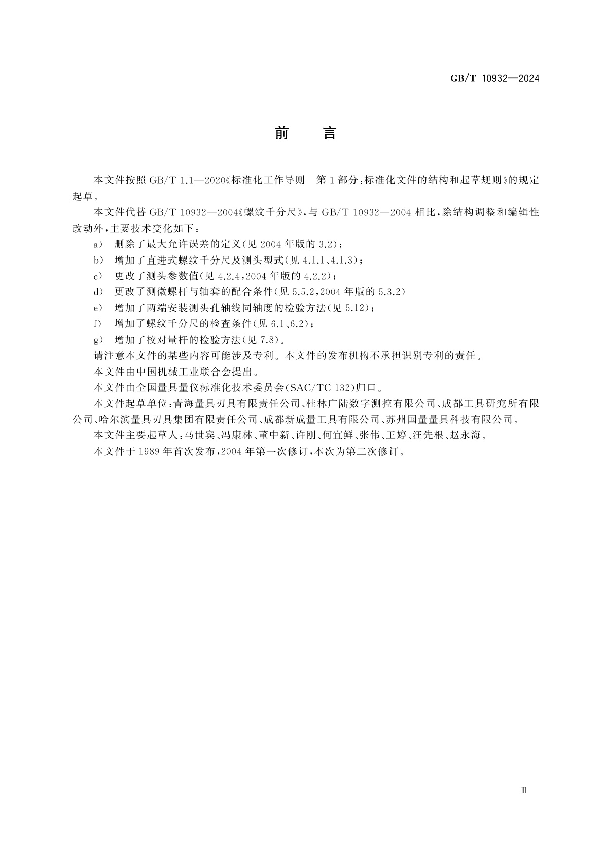 GB/T 10932-2024 螺纹千分尺