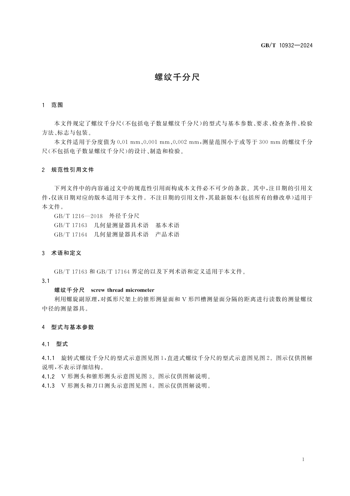 GB/T 10932-2024 螺纹千分尺