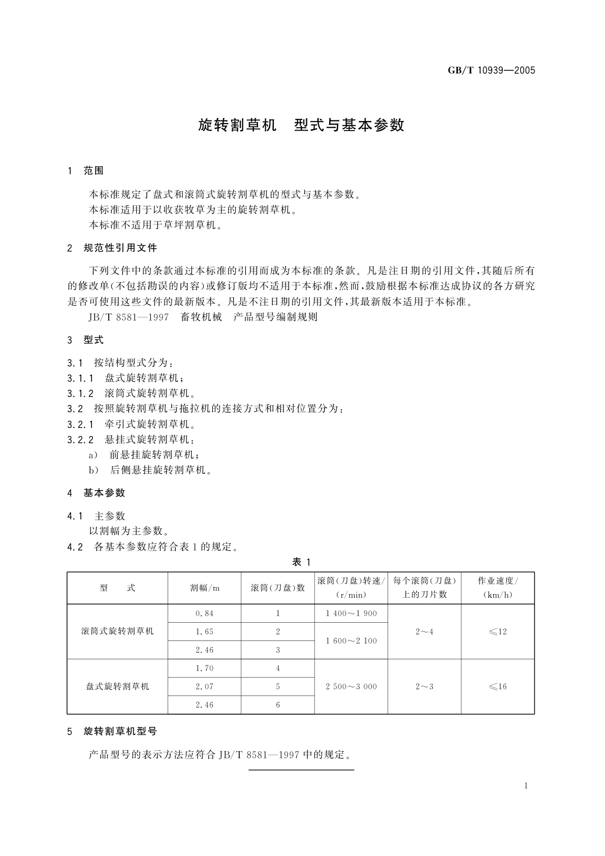 GB/T 10939-2005 旋转割草机　型式与基本参数