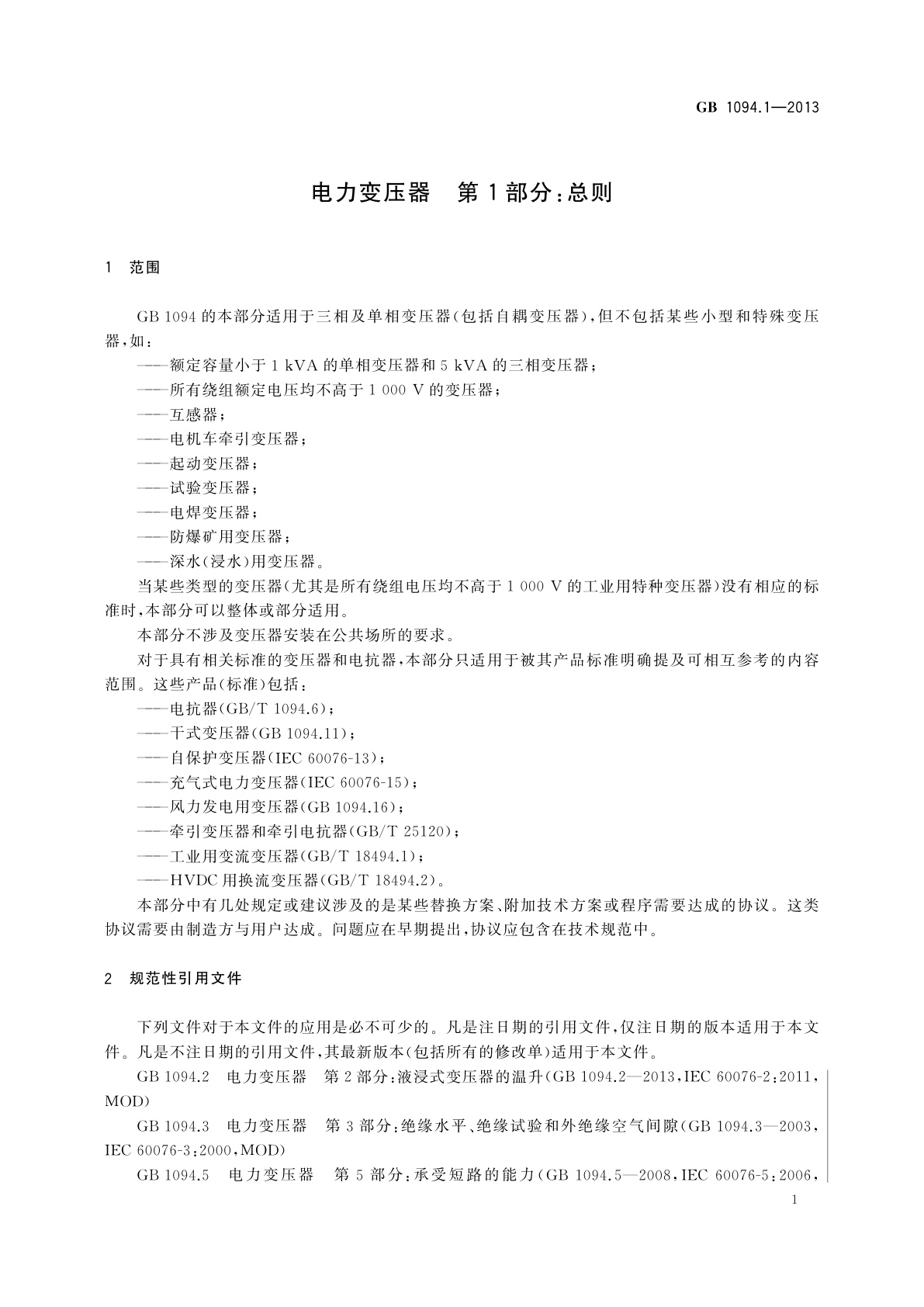 GB/T 1094.1-2013 电力变压器　第1部分：总则