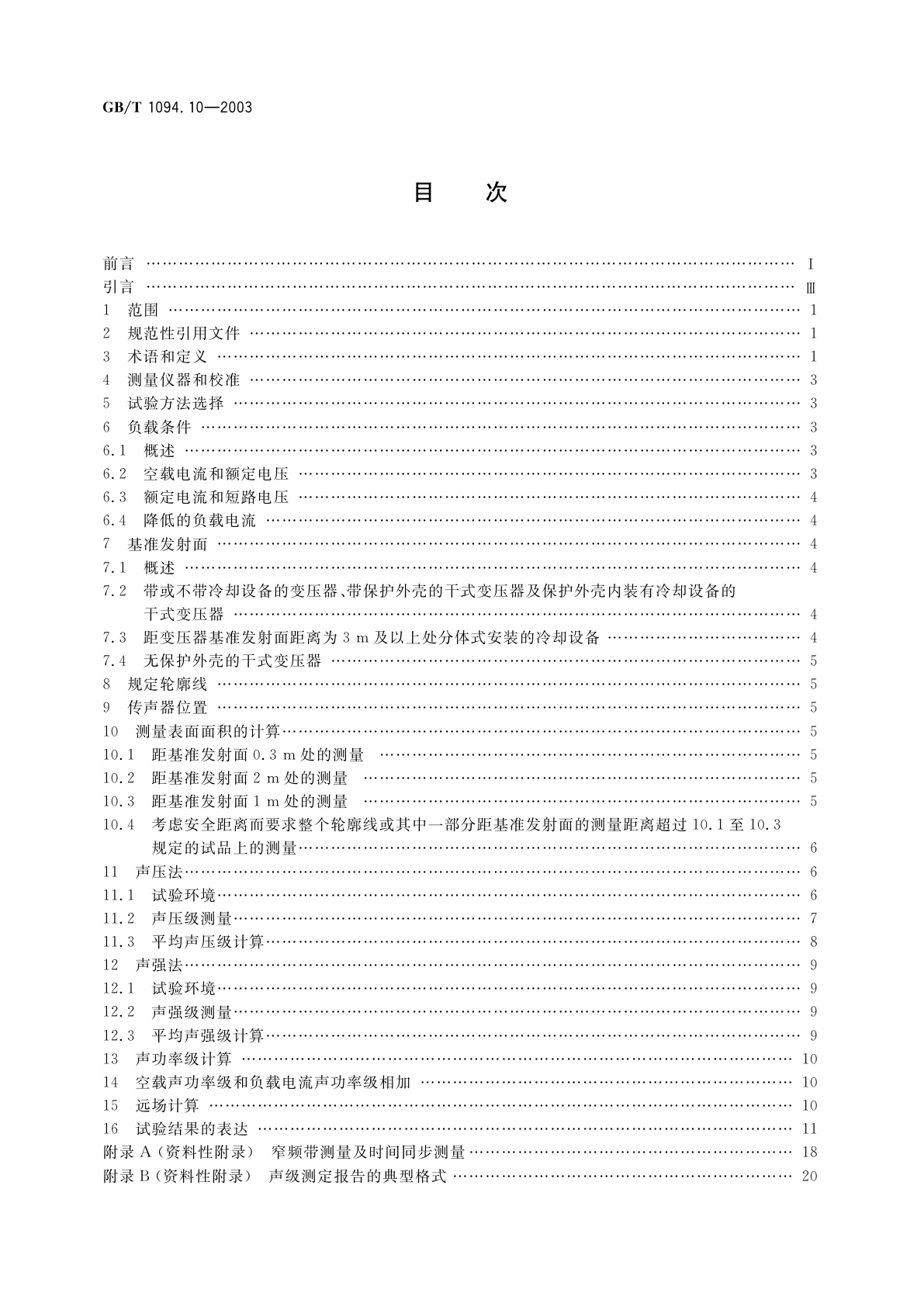 GB/T 1094.10-2003 电力变压器　第10部分：声级测定
