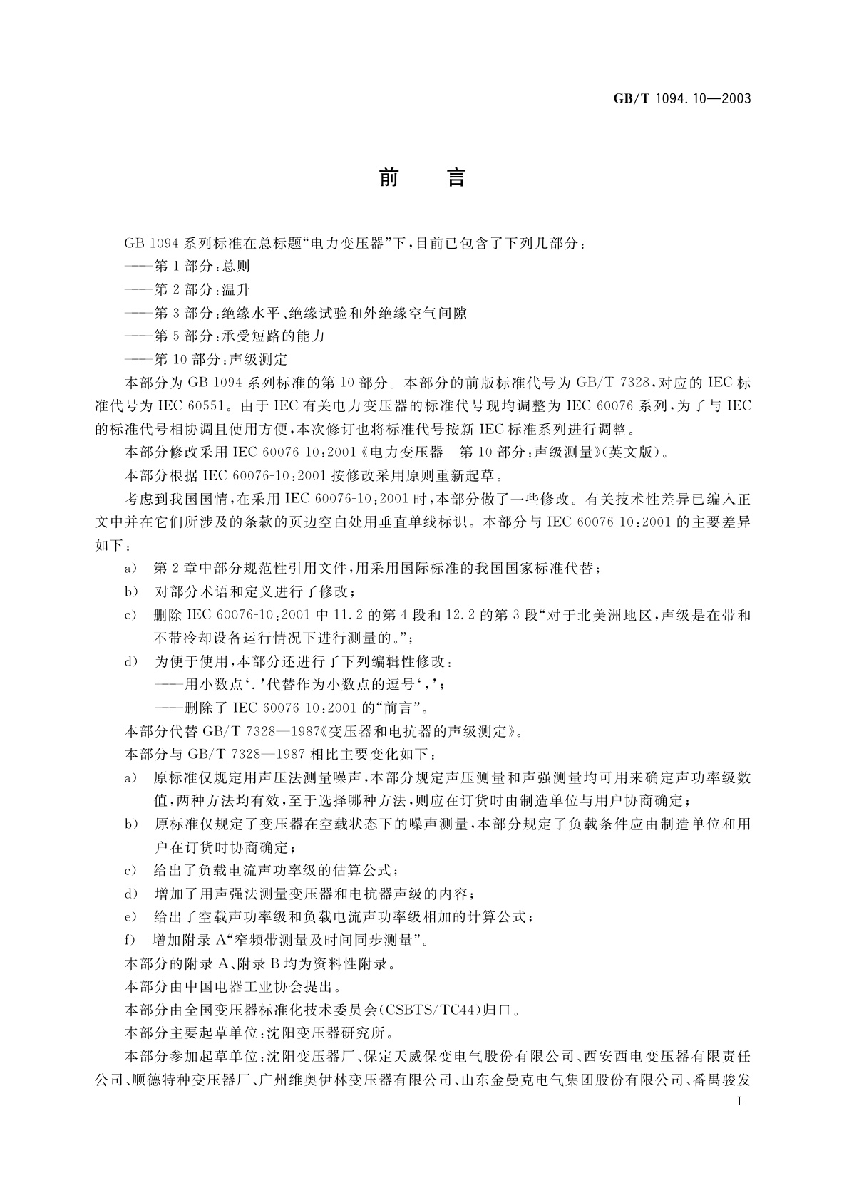 GB/T 1094.10-2003 电力变压器　第10部分：声级测定
