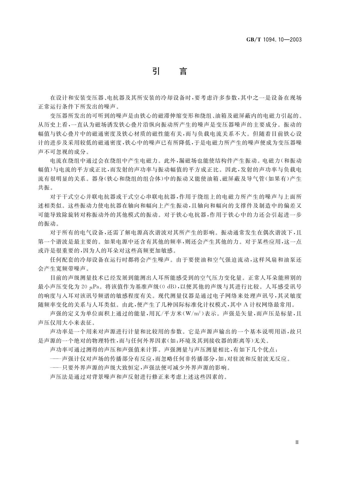 GB/T 1094.10-2003 电力变压器　第10部分：声级测定