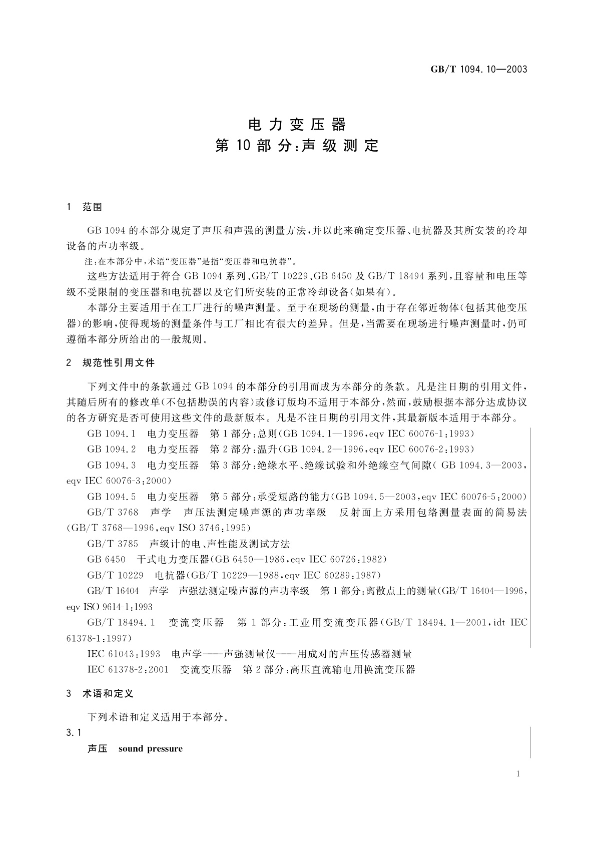 GB/T 1094.10-2003 电力变压器　第10部分：声级测定