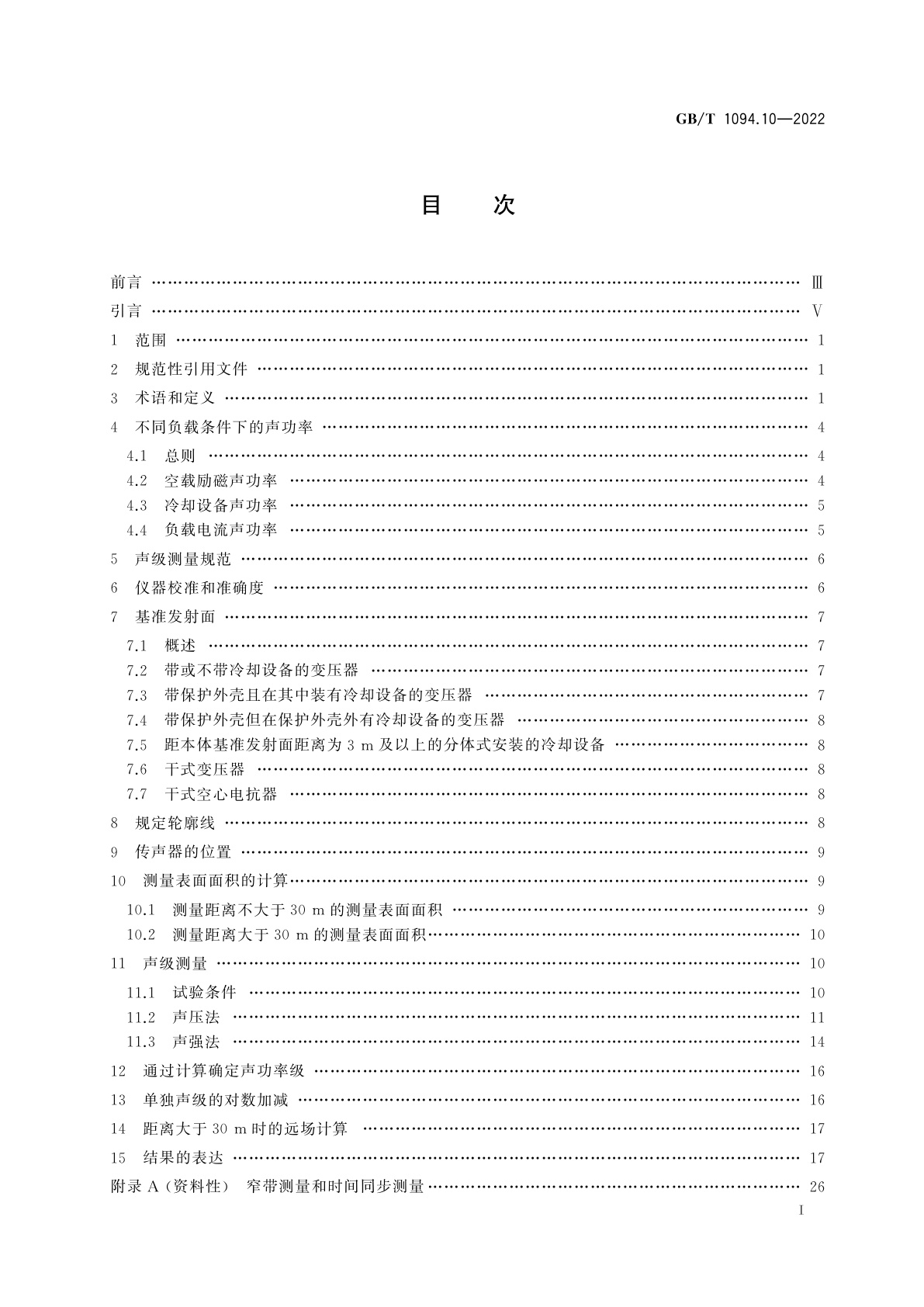 GB/T 1094.10-2022 电力变压器　第10部分：声级测定