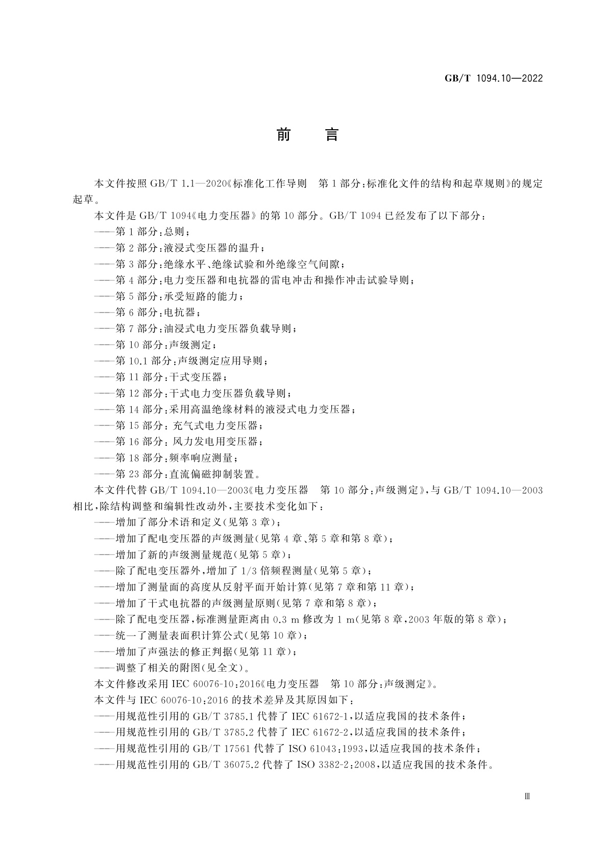 GB/T 1094.10-2022 电力变压器　第10部分：声级测定