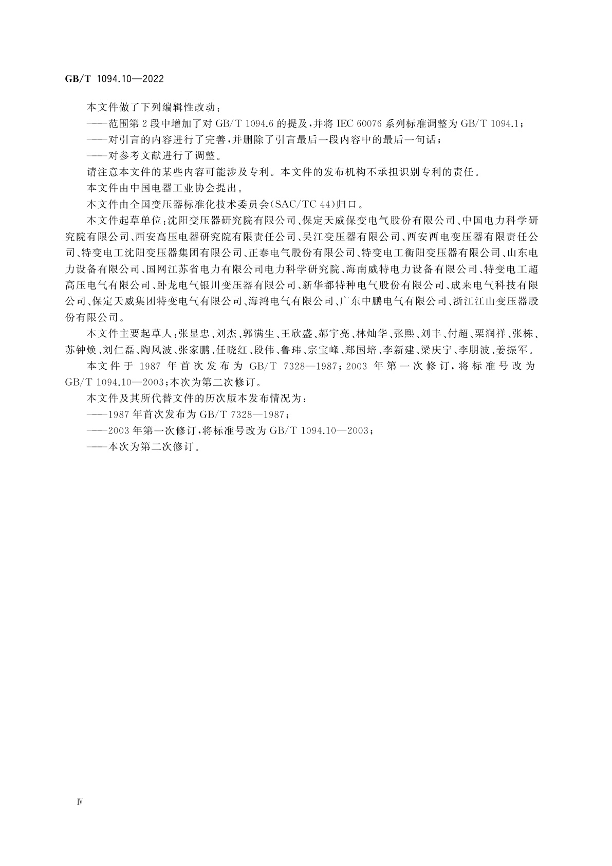 GB/T 1094.10-2022 电力变压器　第10部分：声级测定