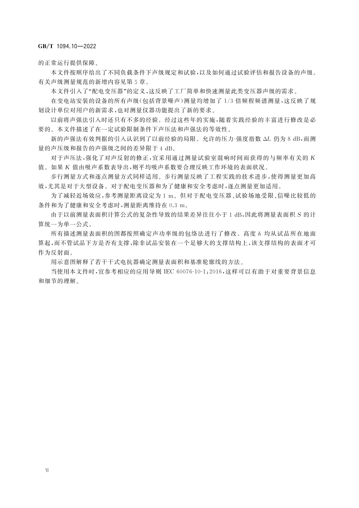 GB/T 1094.10-2022 电力变压器　第10部分：声级测定