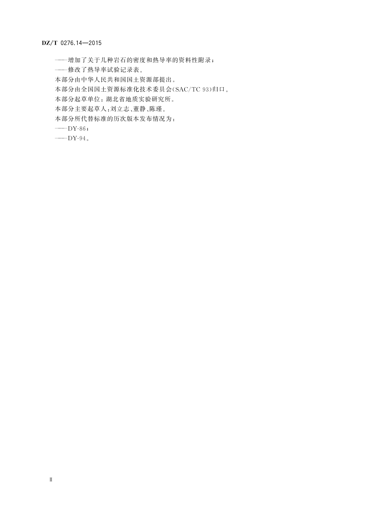 DZ/T 0276.14-2015 岩石物理力学性质试验规程　第14部分：岩石热导率试验