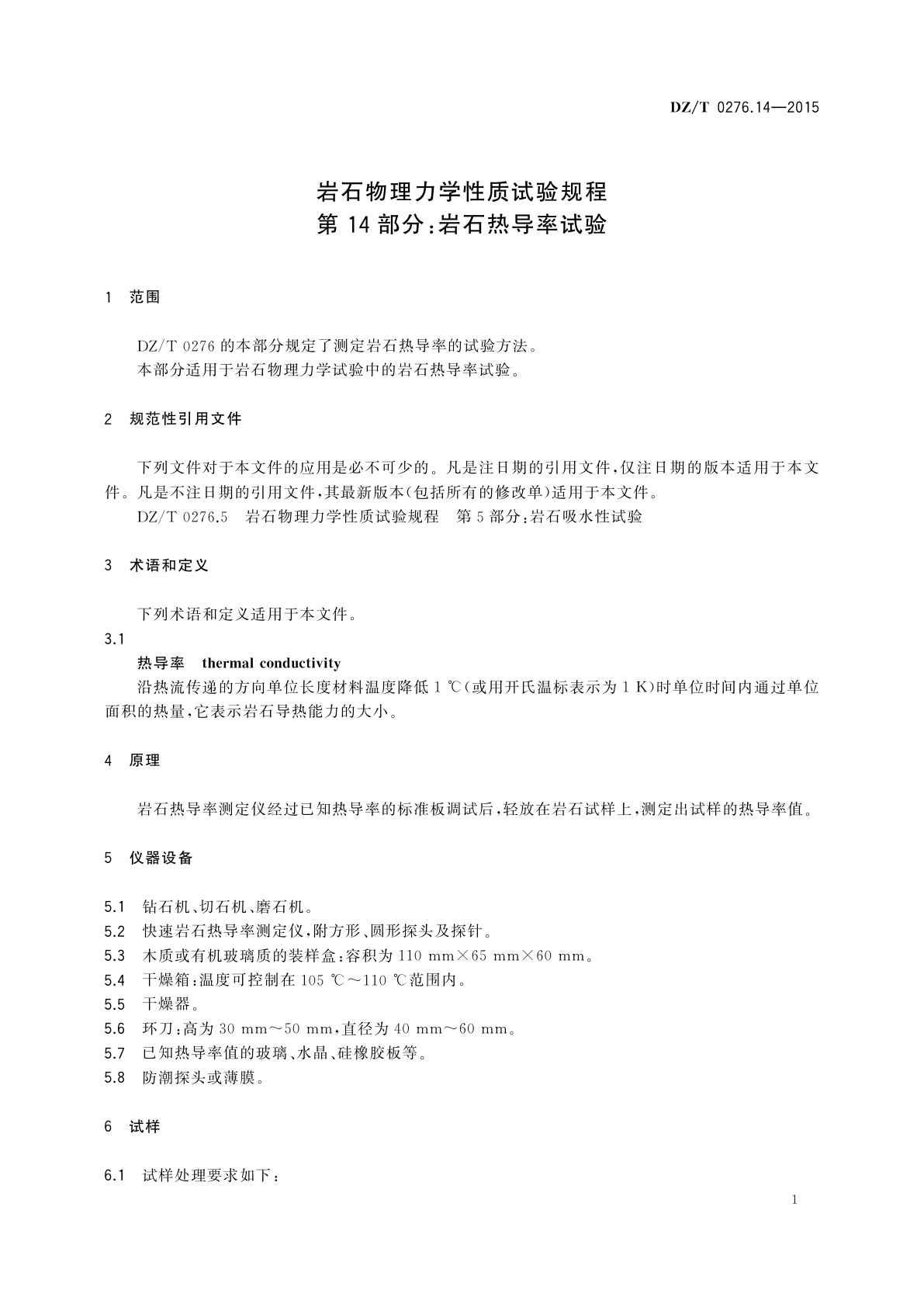 DZ/T 0276.14-2015 岩石物理力学性质试验规程　第14部分：岩石热导率试验