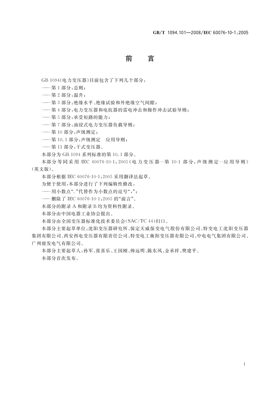 GB/T 1094.101-2008 电力变压器　第10.1部分：声级测定　应用导则