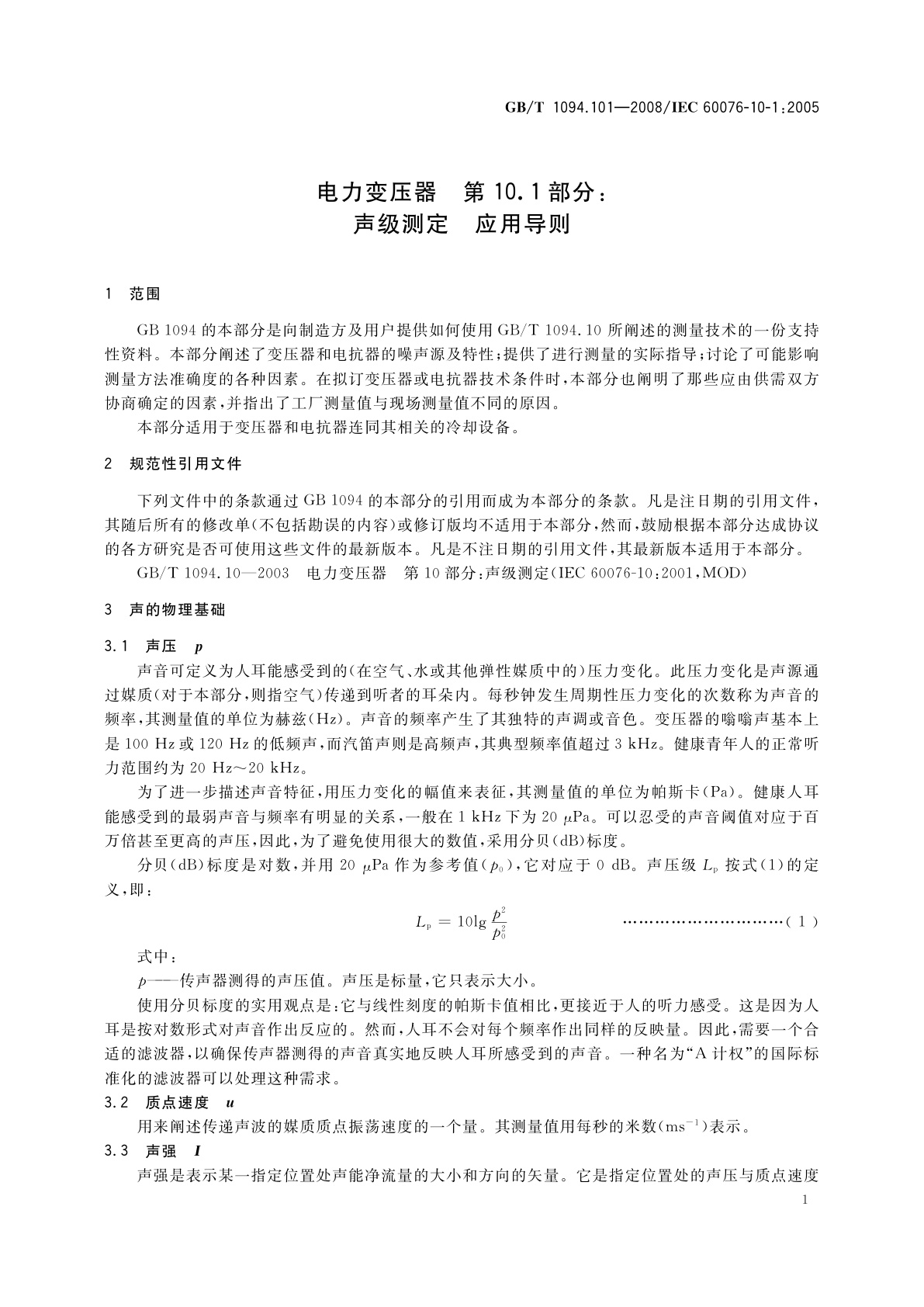 GB/T 1094.101-2008 电力变压器　第10.1部分：声级测定　应用导则
