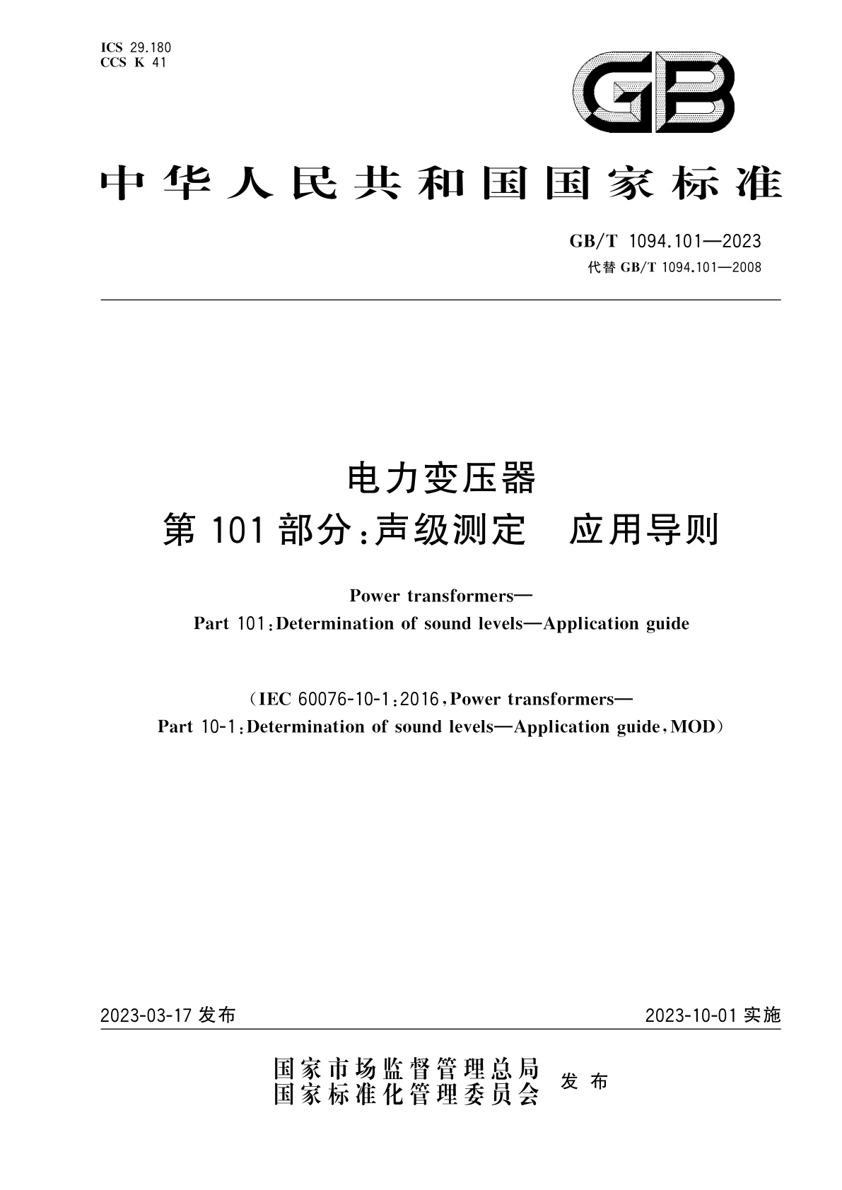 GB/T 1094.101-2023 电力变压器　第101部分：声级测定　应用导则