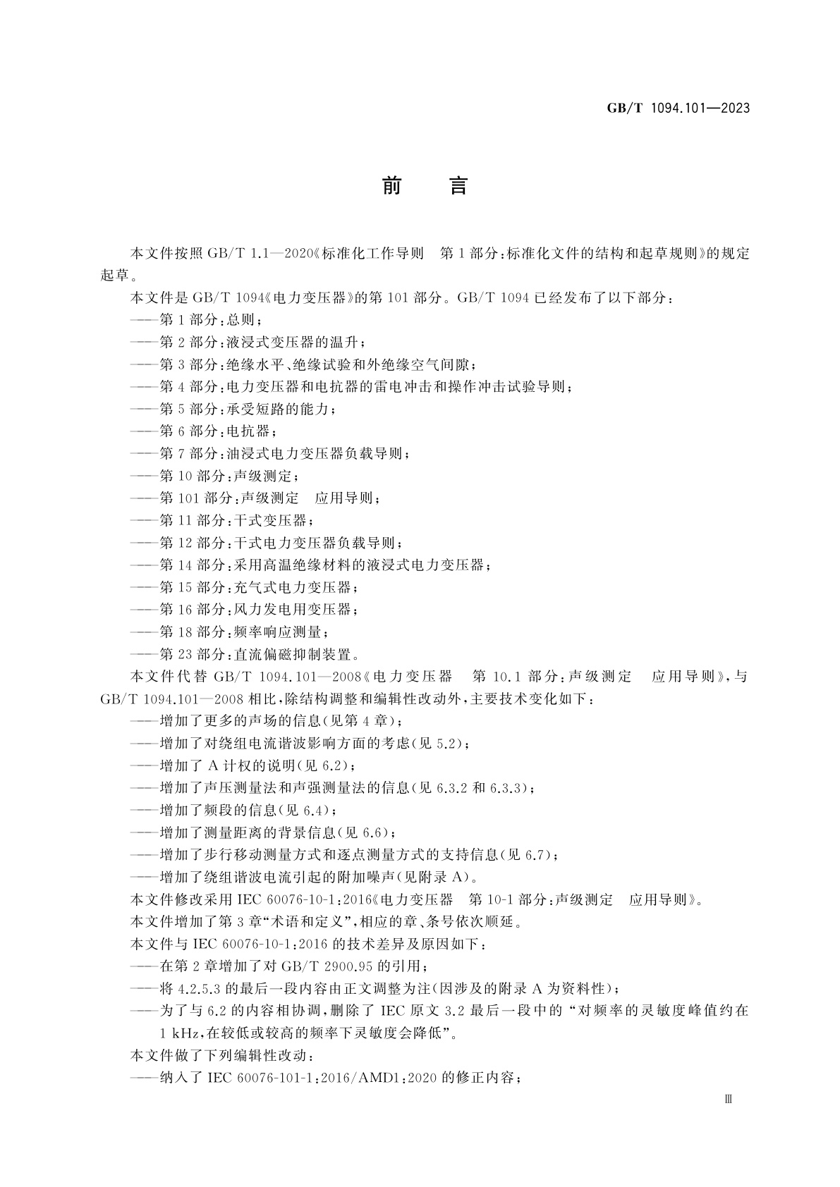 GB/T 1094.101-2023 电力变压器　第101部分：声级测定　应用导则