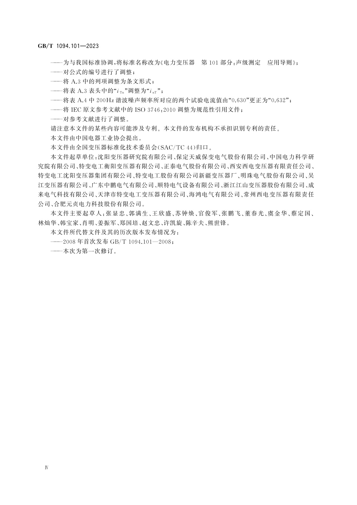 GB/T 1094.101-2023 电力变压器　第101部分：声级测定　应用导则