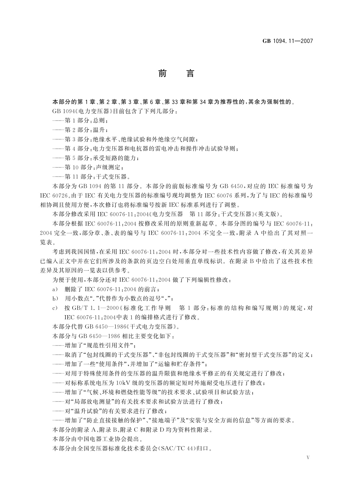 GB/T 1094.11-2007 电力变压器　第11部分：干式变压器