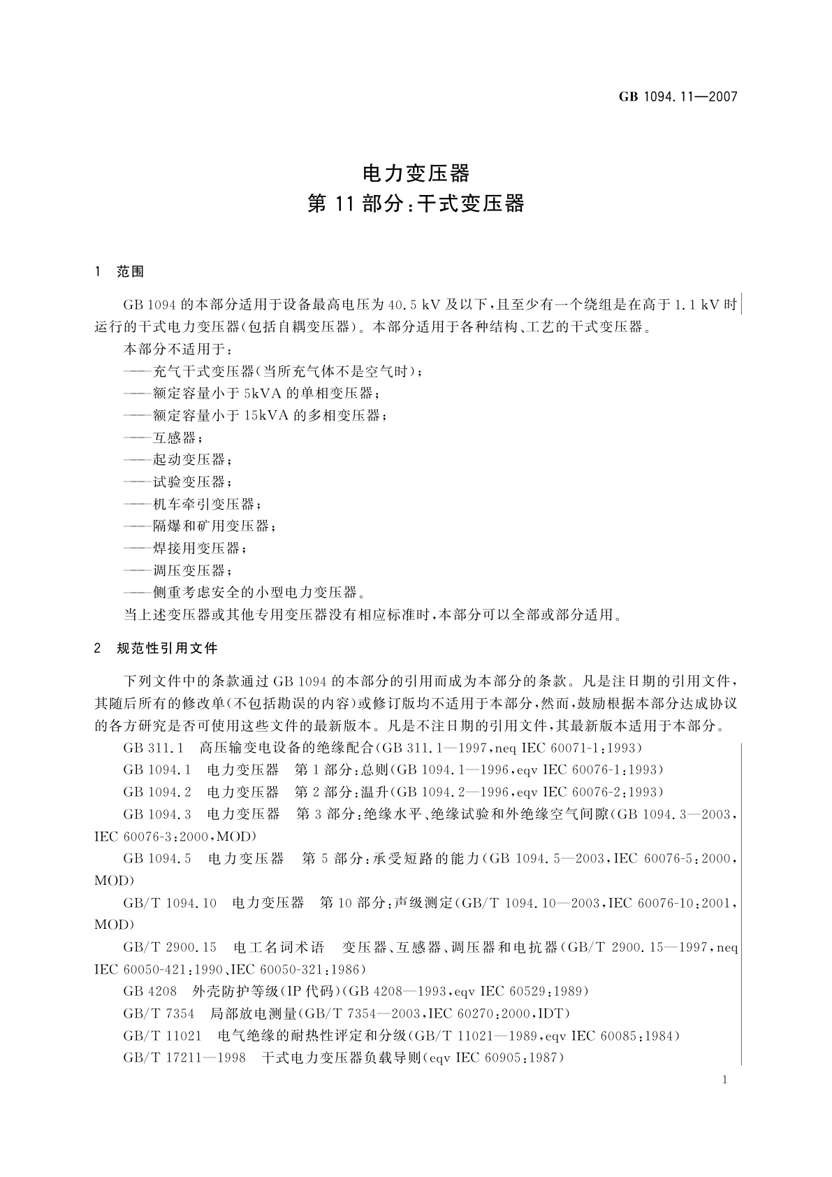GB/T 1094.11-2007 电力变压器　第11部分：干式变压器