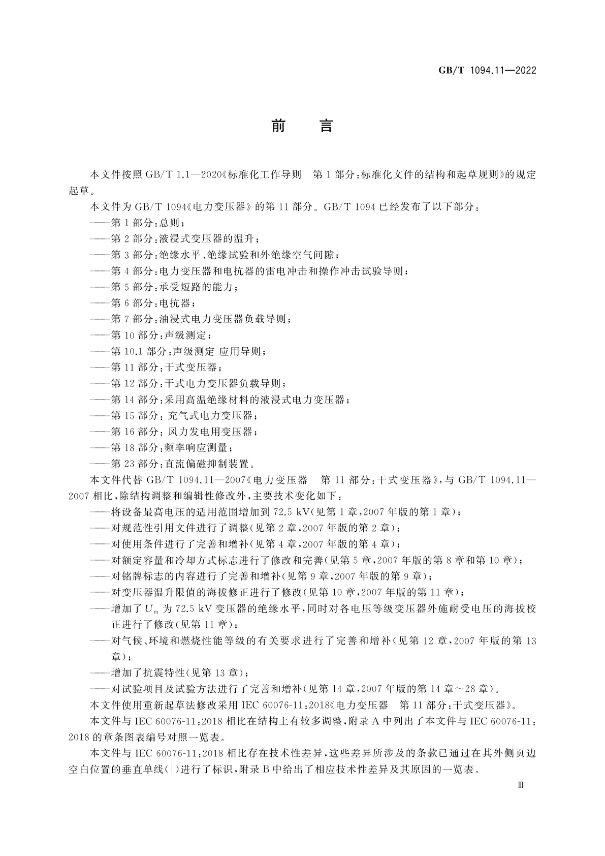 GB/T 1094.11-2022 电力变压器　第11部分：干式变压器