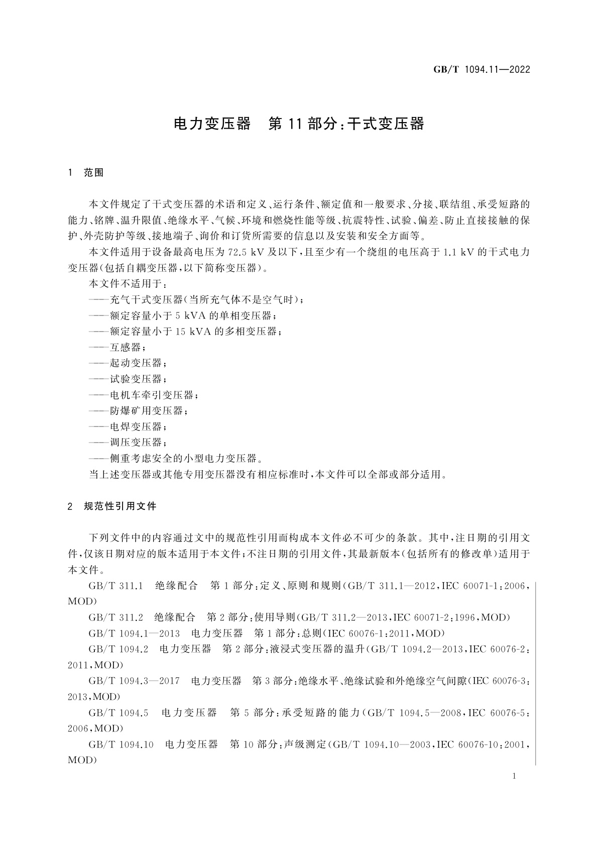 GB/T 1094.11-2022 电力变压器　第11部分：干式变压器