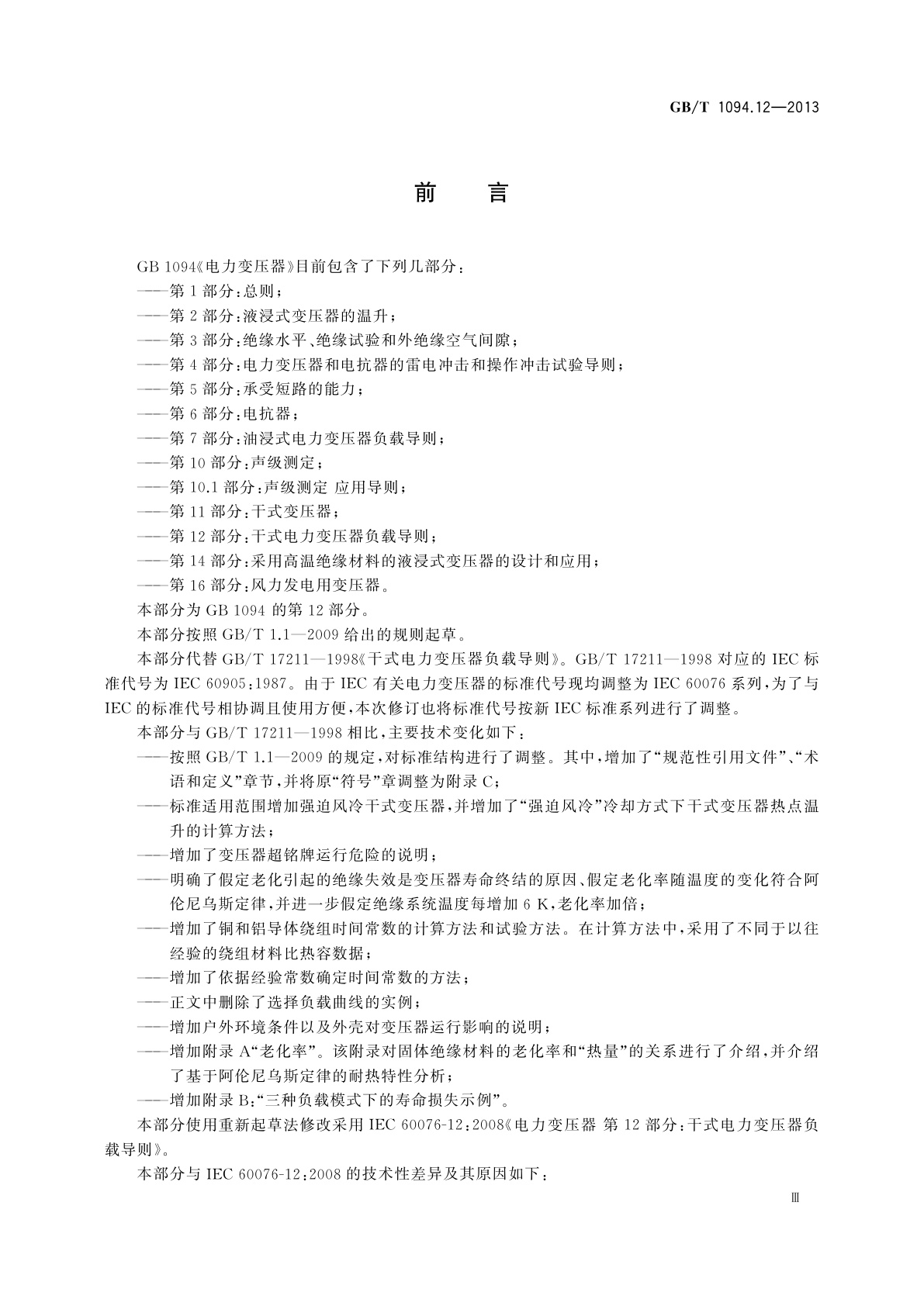 GB/T 1094.12-2013 电力变压器　第12部分：干式电力变压器负载导则