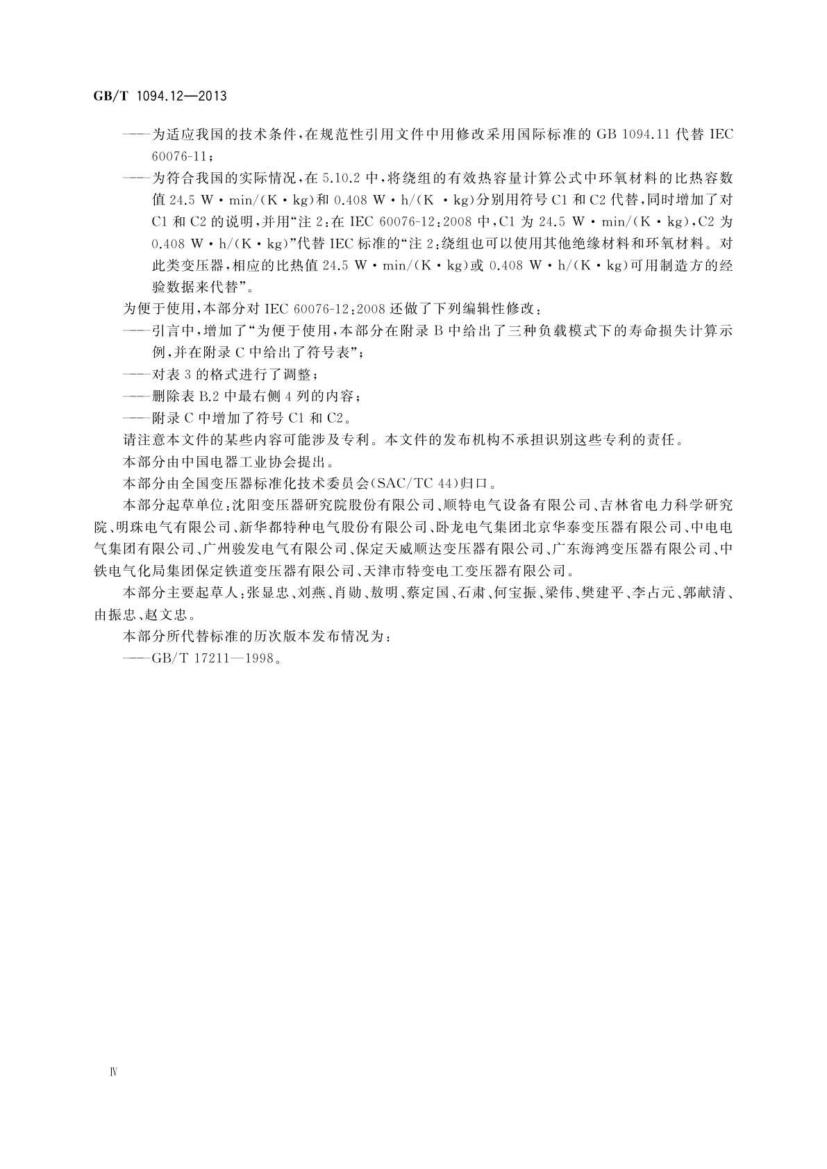 GB/T 1094.12-2013 电力变压器　第12部分：干式电力变压器负载导则