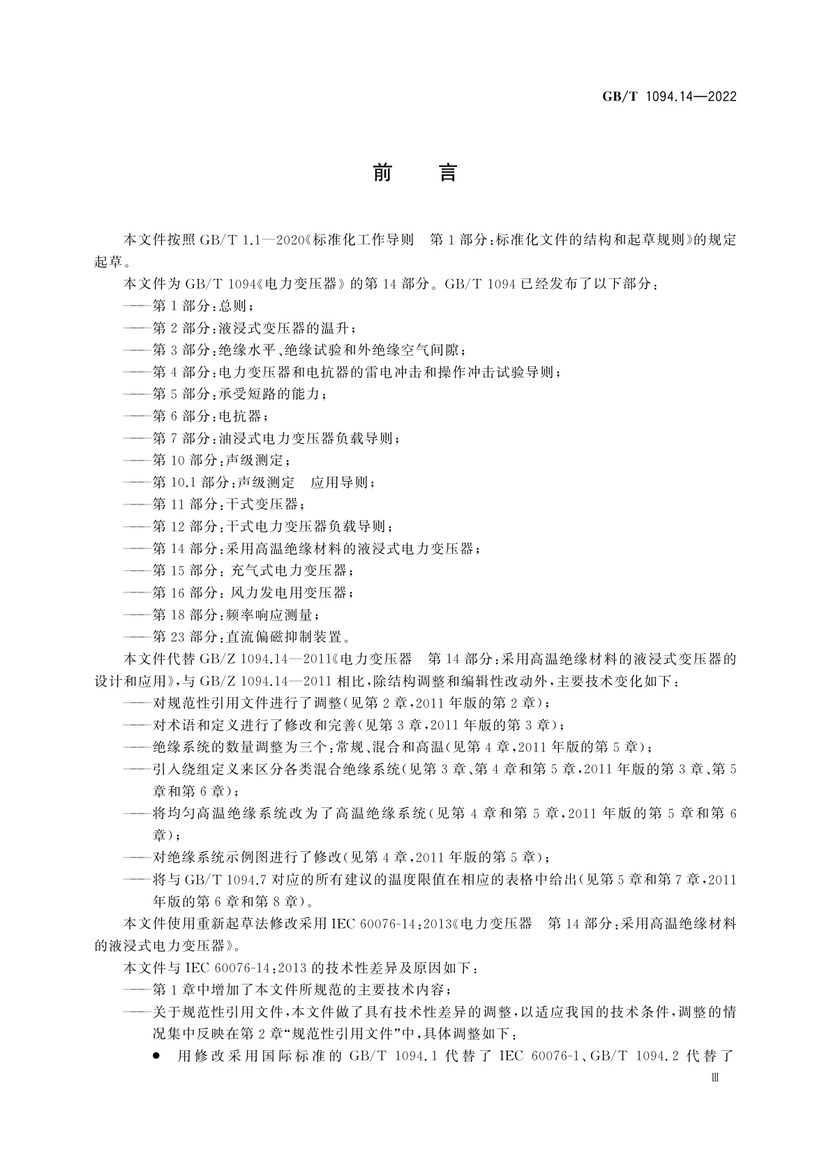 GB/T 1094.14-2022 电力变压器　第14部分：采用高温绝缘材料的液浸式电力变压器