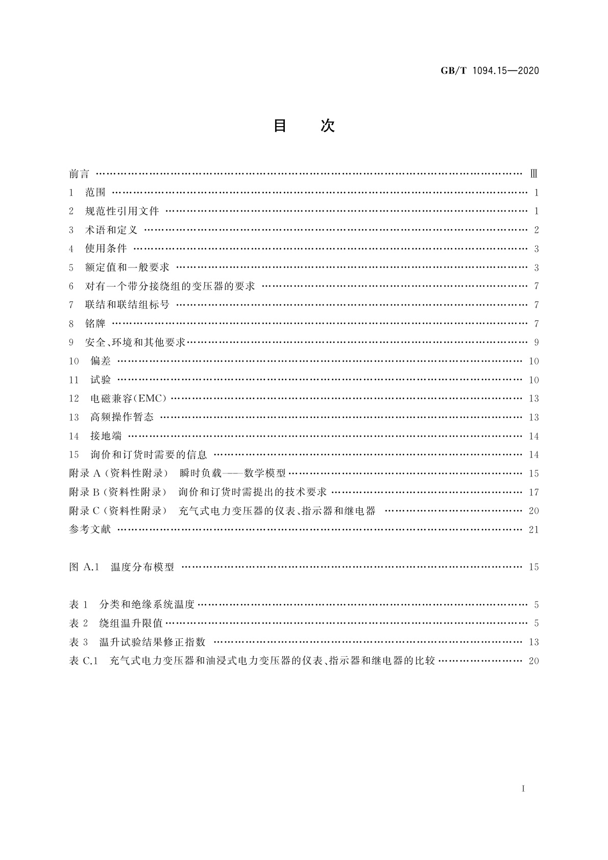 GB/T 1094.15-2020 电力变压器　第15部分：充气式电力变压器