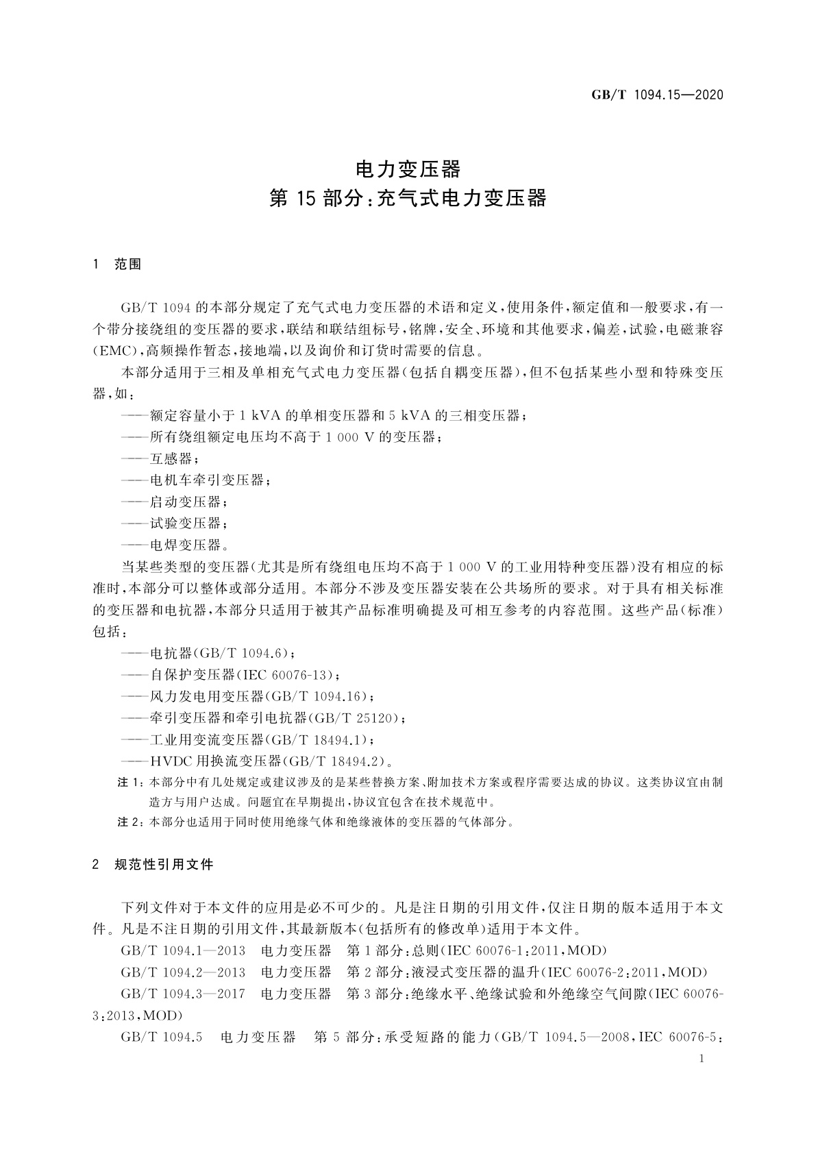 GB/T 1094.15-2020 电力变压器　第15部分：充气式电力变压器