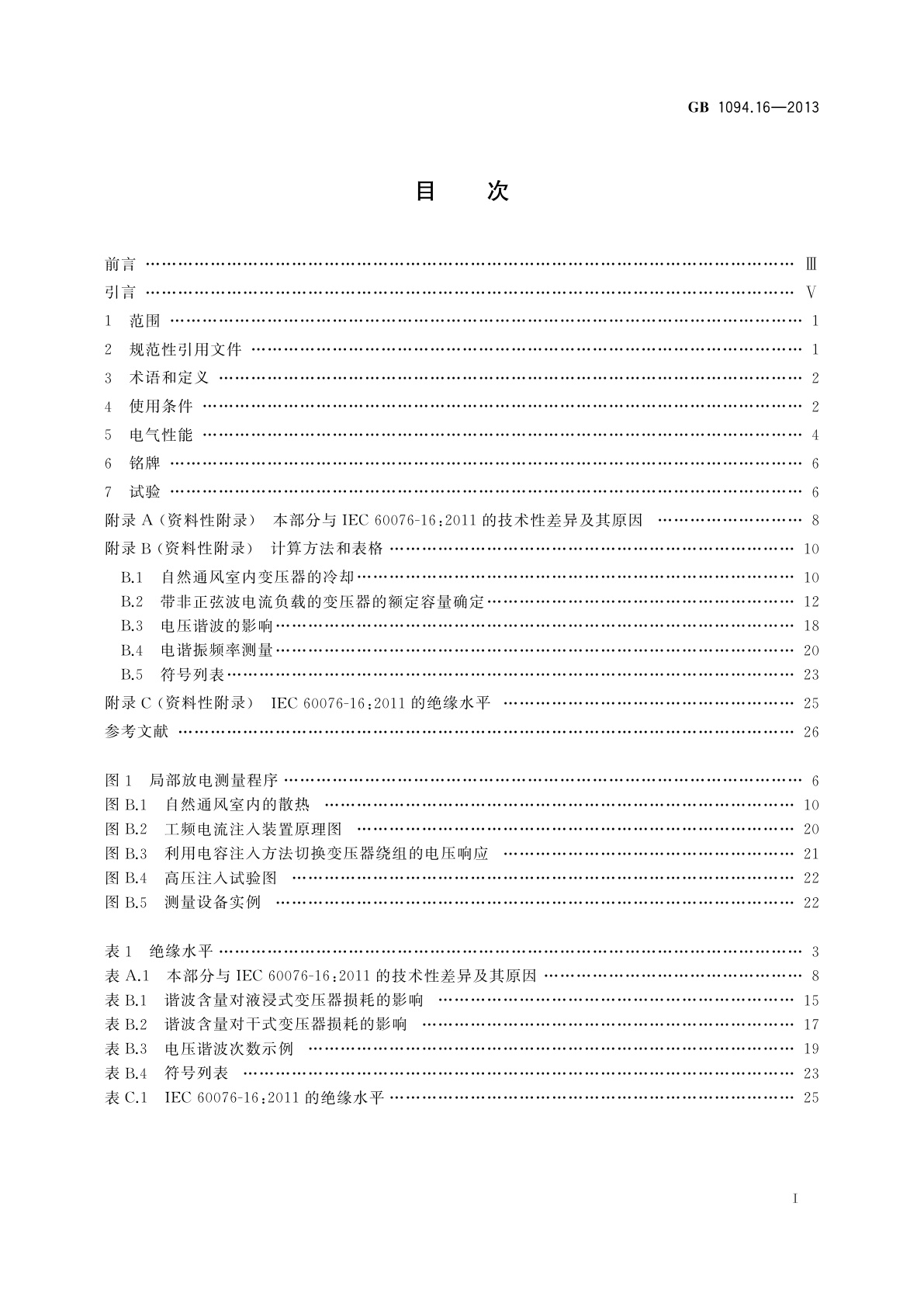 GB/T 1094.16-2013 电力变压器　第16部分：风力发电用变压器