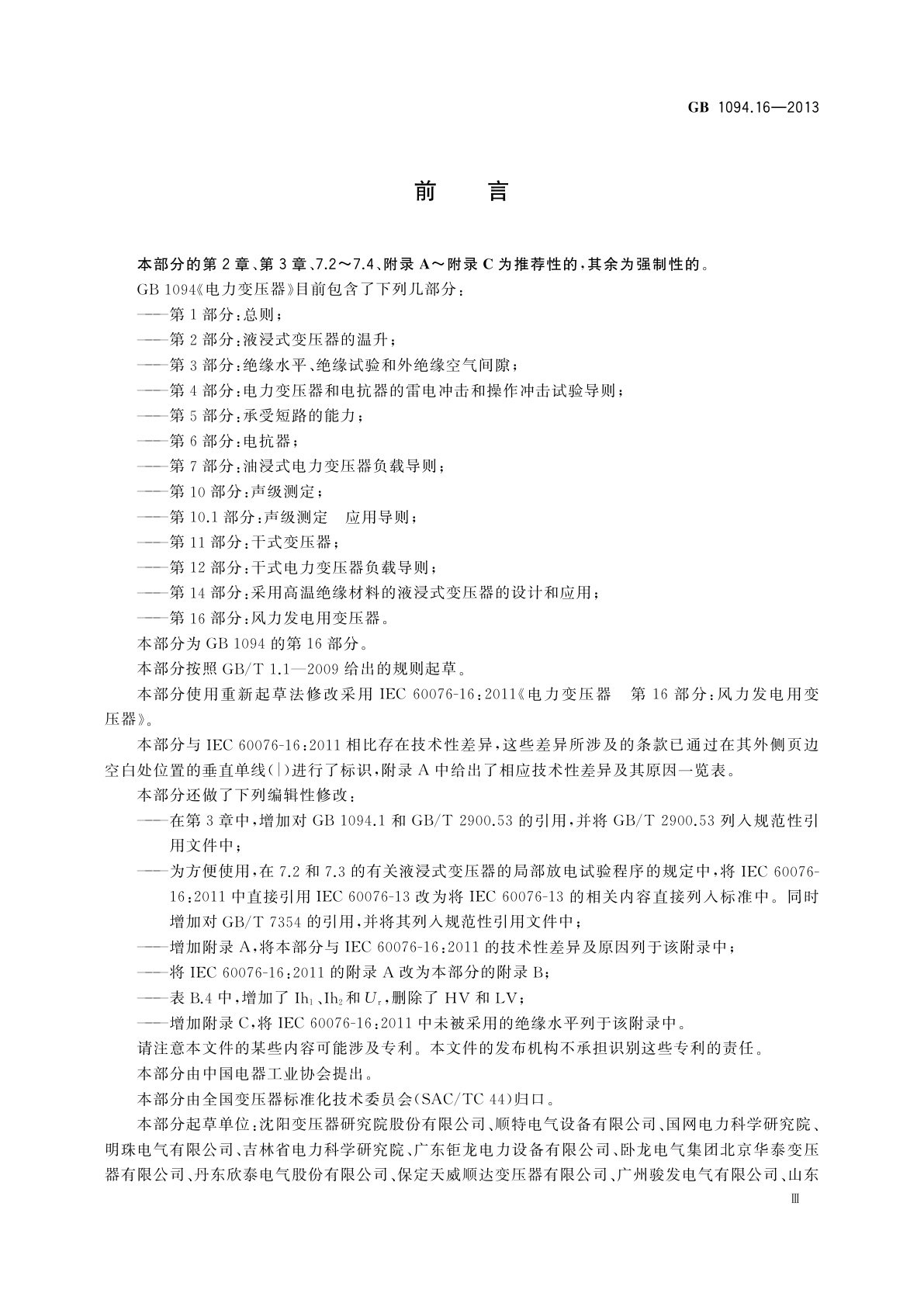 GB/T 1094.16-2013 电力变压器　第16部分：风力发电用变压器