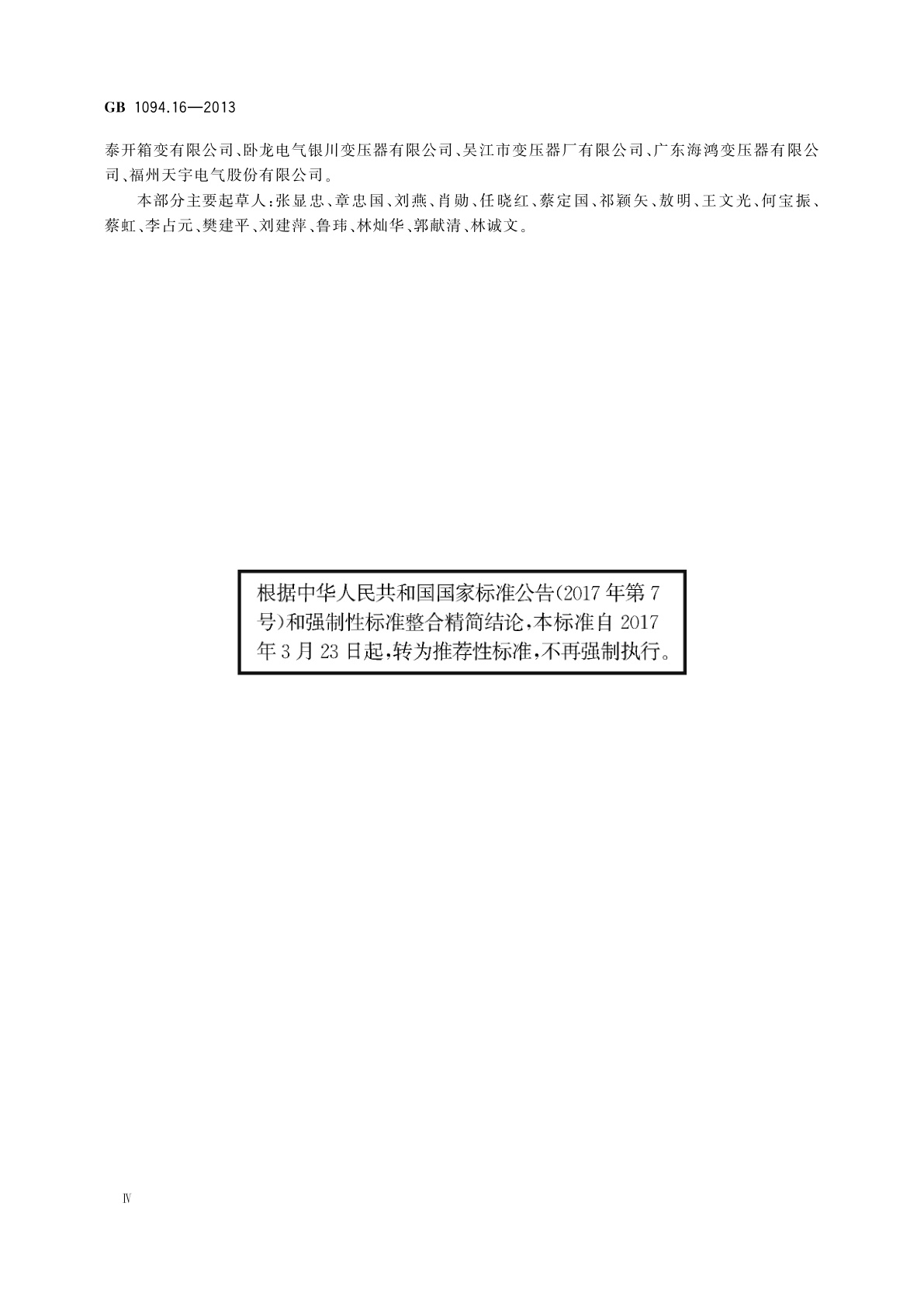 GB/T 1094.16-2013 电力变压器　第16部分：风力发电用变压器