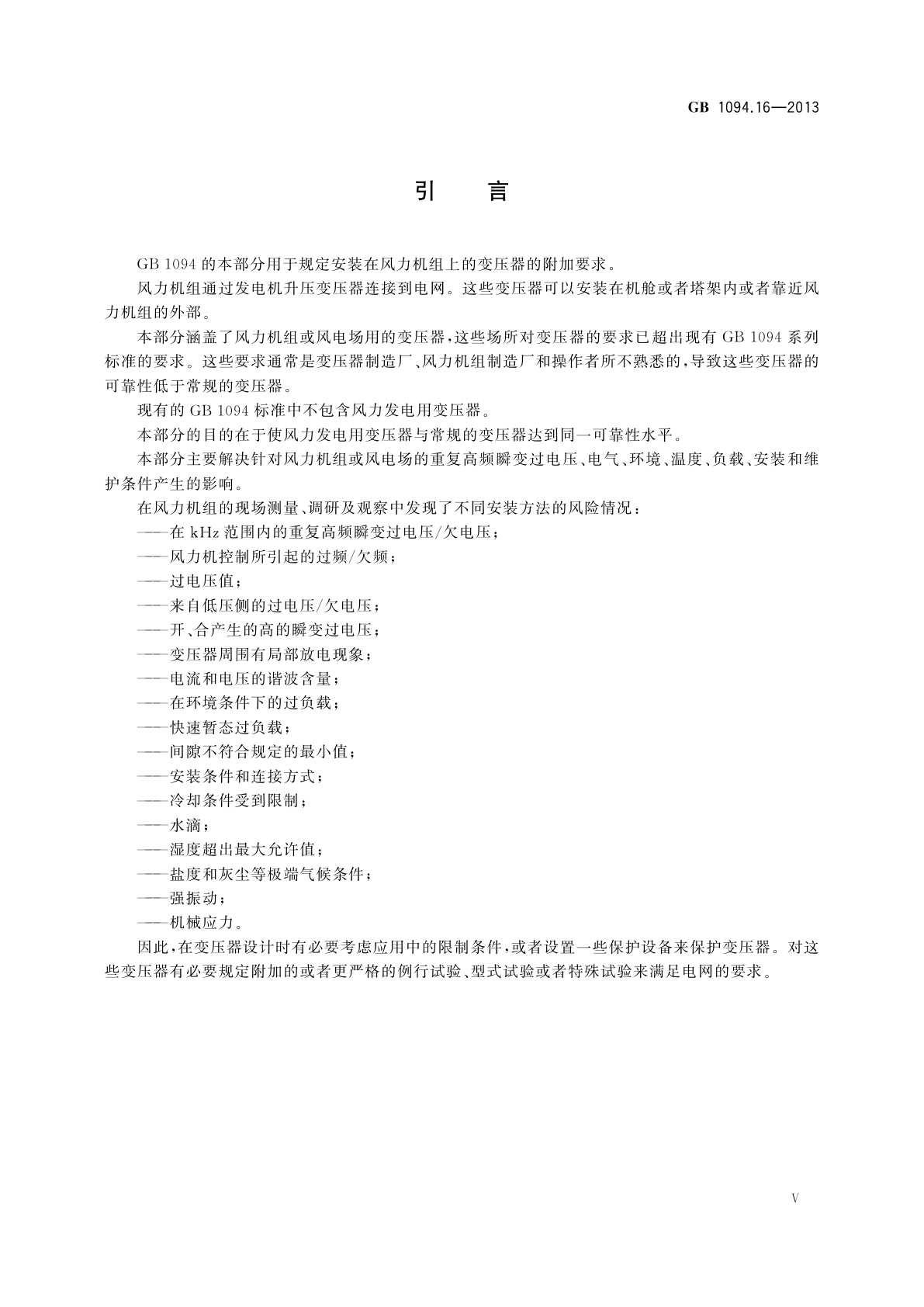 GB/T 1094.16-2013 电力变压器　第16部分：风力发电用变压器