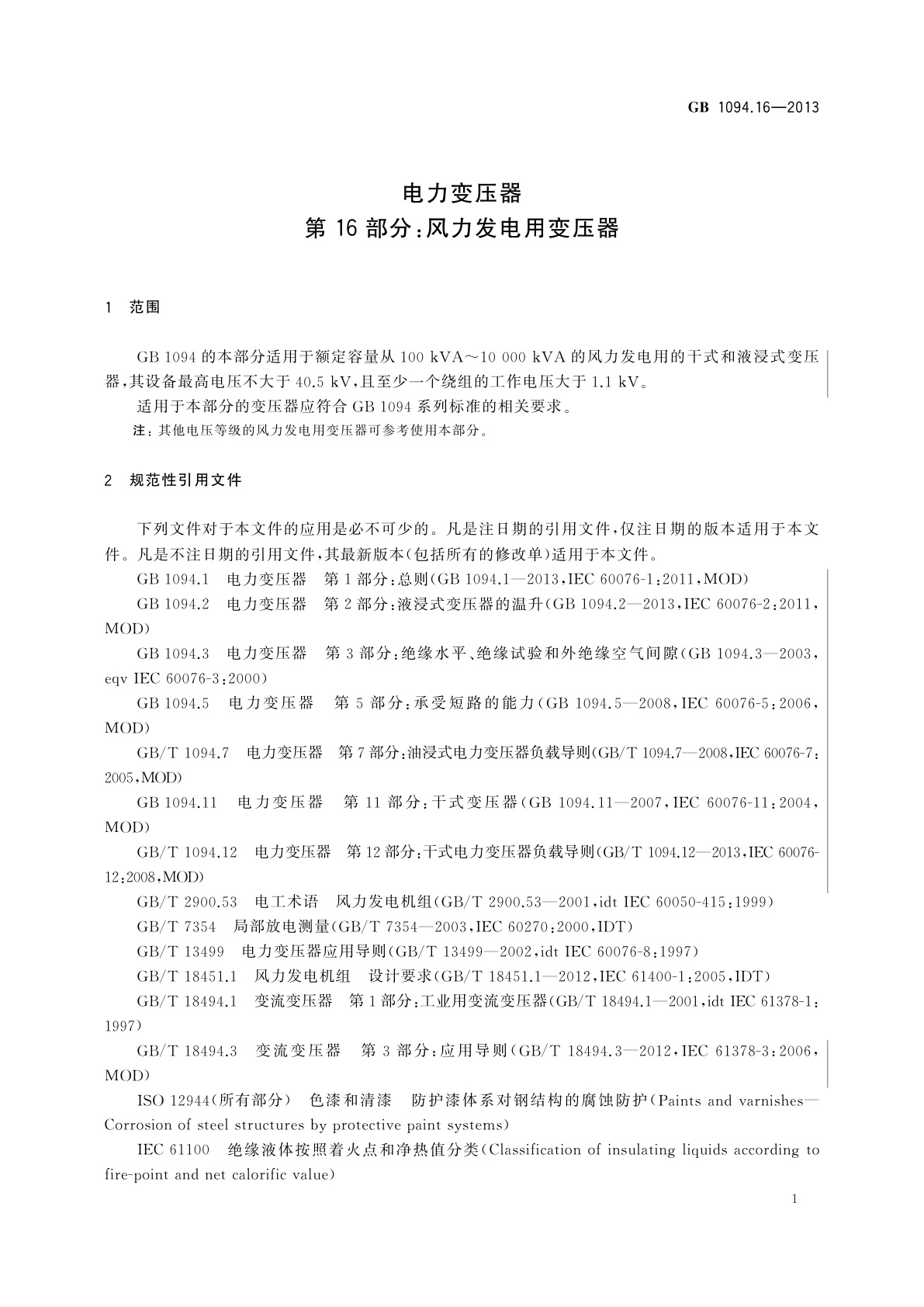 GB/T 1094.16-2013 电力变压器　第16部分：风力发电用变压器