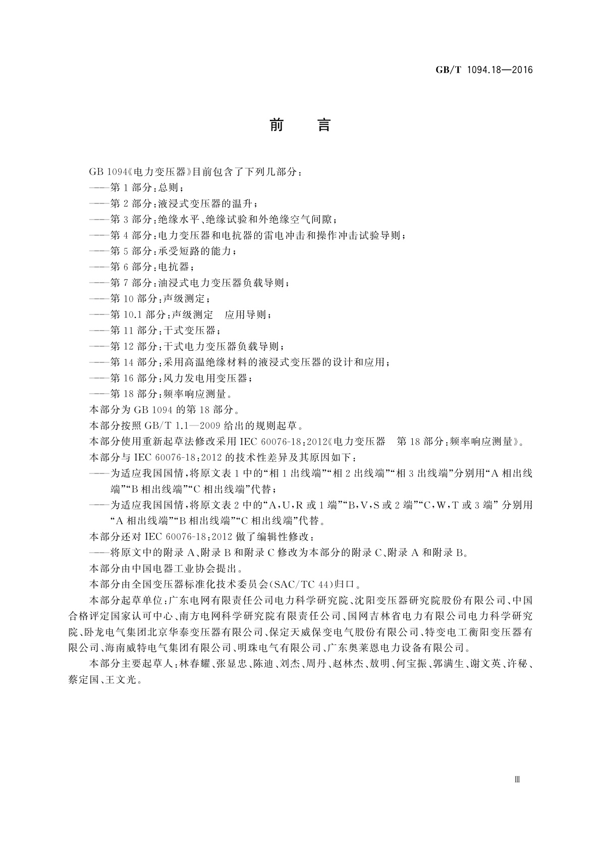 GB/T 1094.18-2016 电力变压器　第18部分：频率响应测量