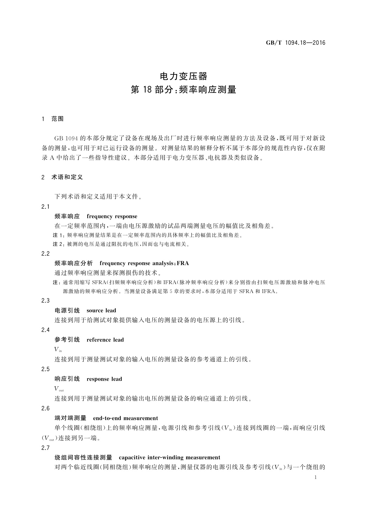 GB/T 1094.18-2016 电力变压器　第18部分：频率响应测量