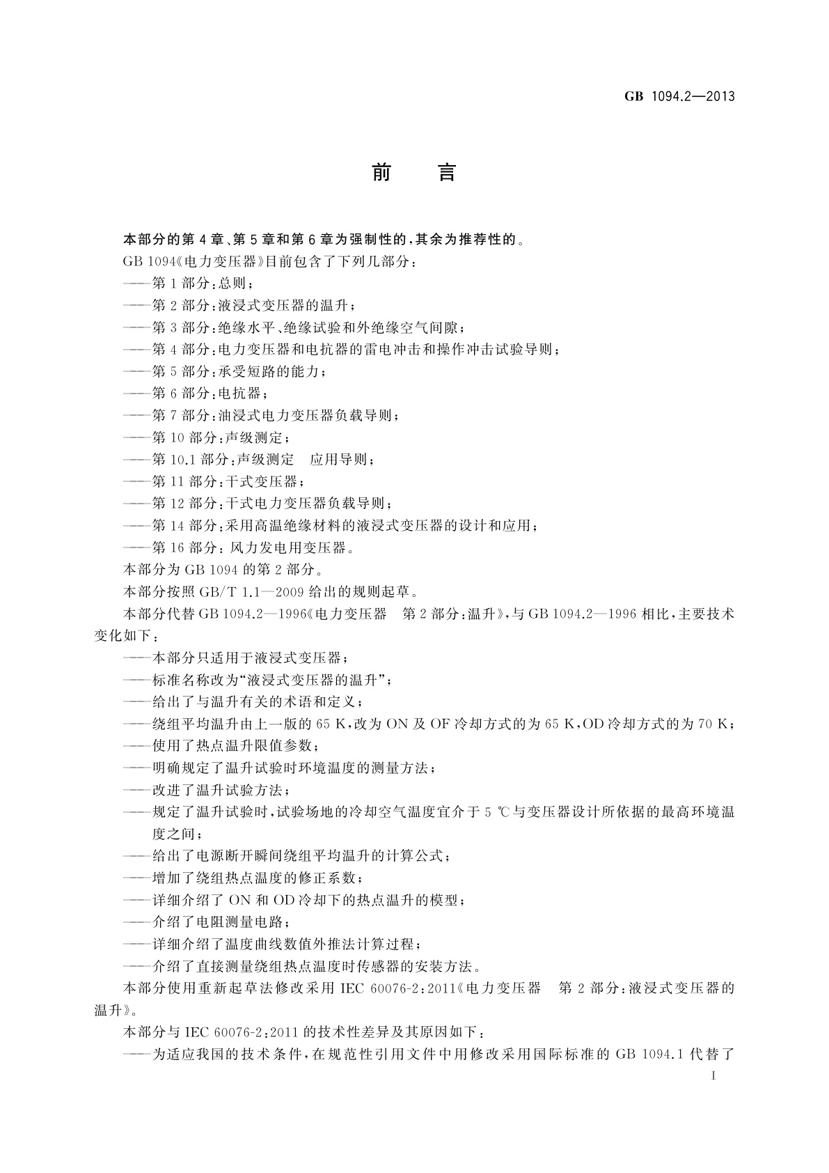 GB/T 1094.2-2013 电力变压器　第2部分：液浸式变压器的温升